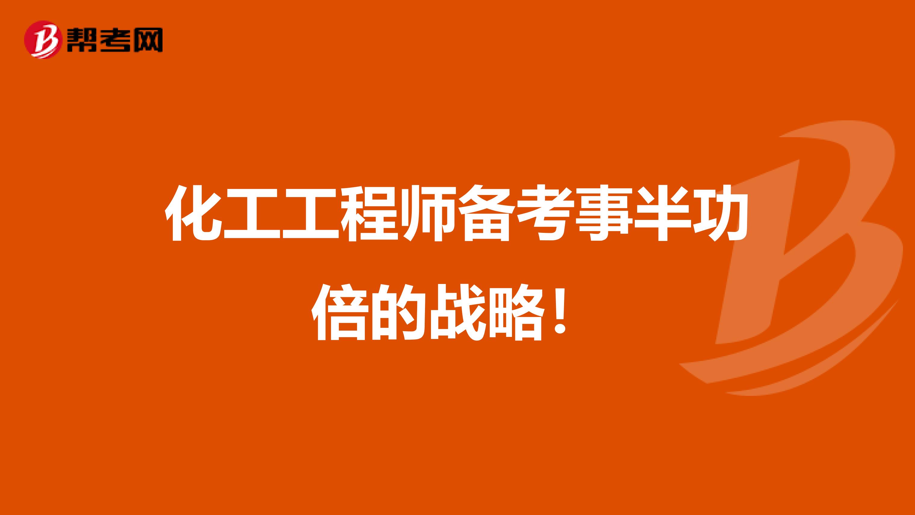 化工工程师备考事半功倍的战略！