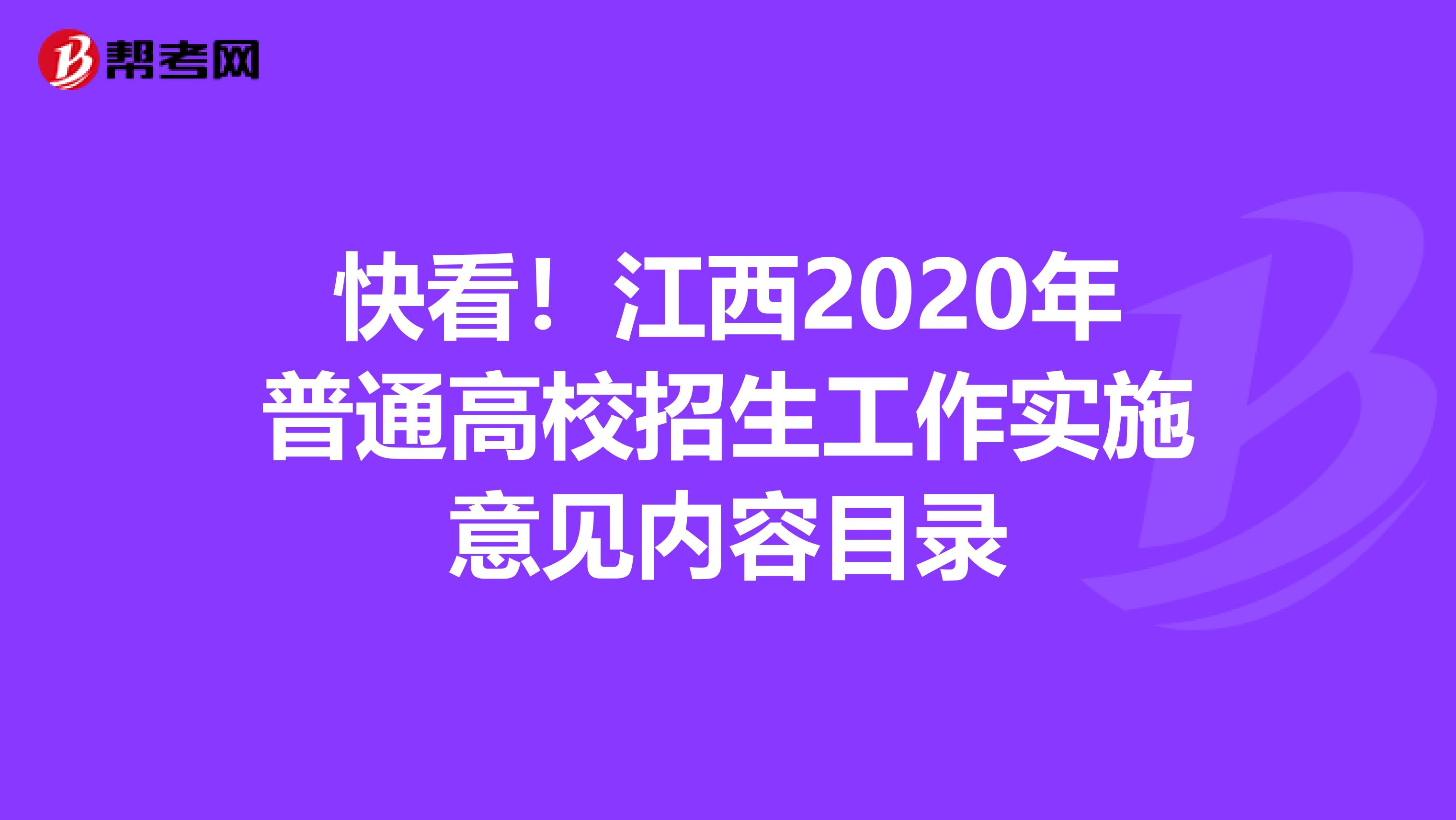 快看！江西2020年普通高校招生工作实施意见内容目录