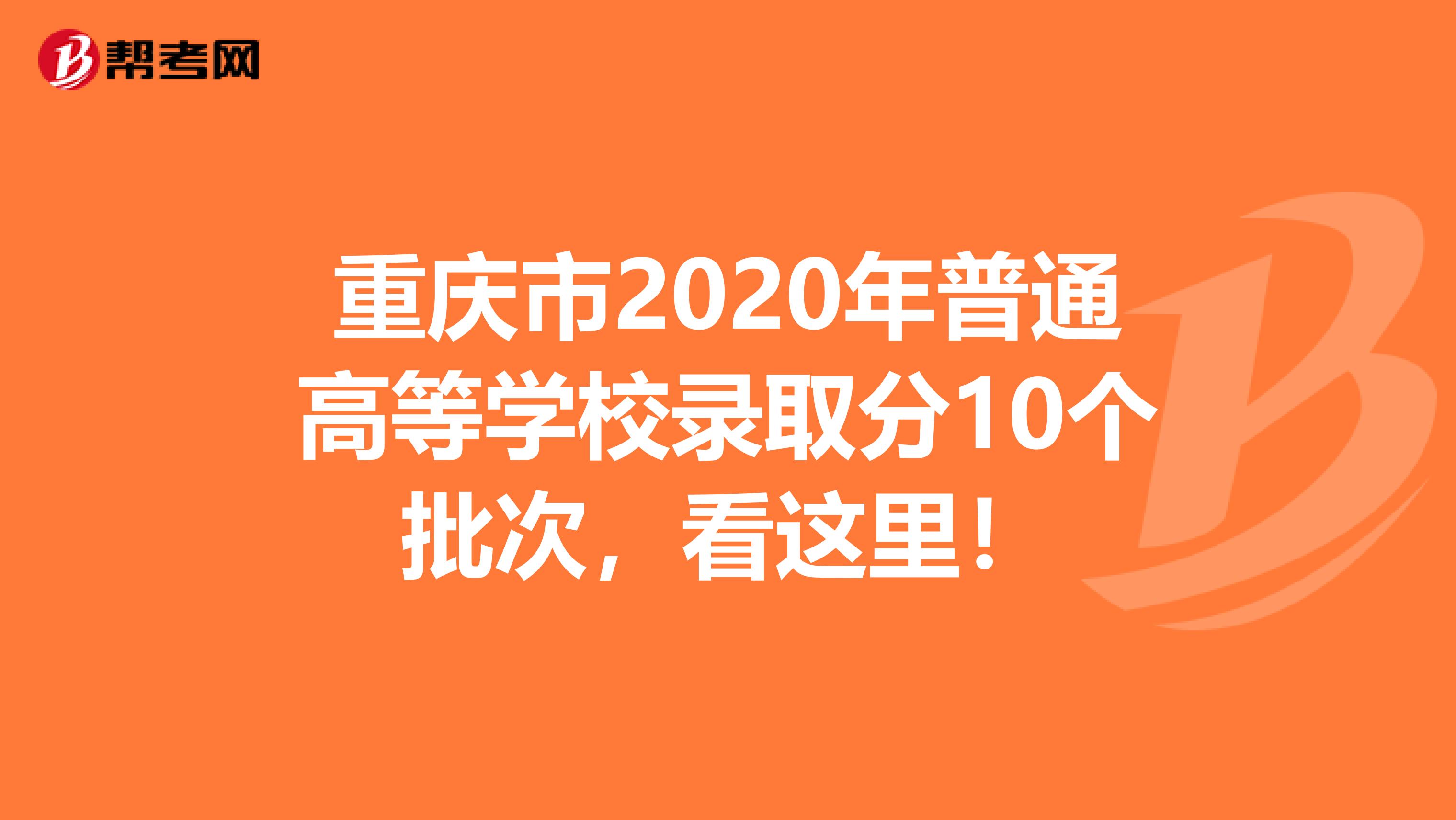 重庆市2020年普通高等学校录取分10个批次，看这里！