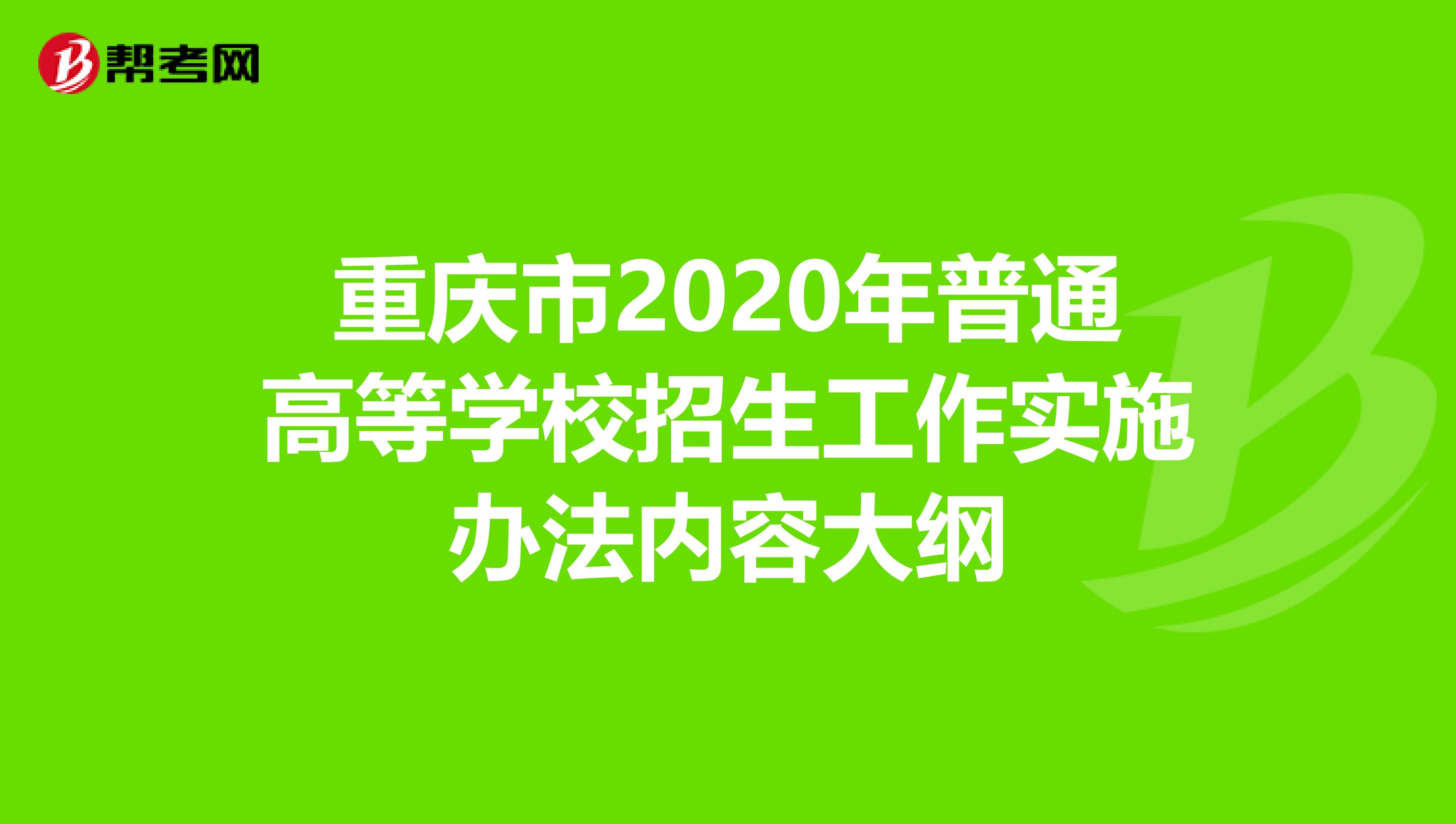 重庆市2020年普通高等学校招生工作实施办法内容大纲