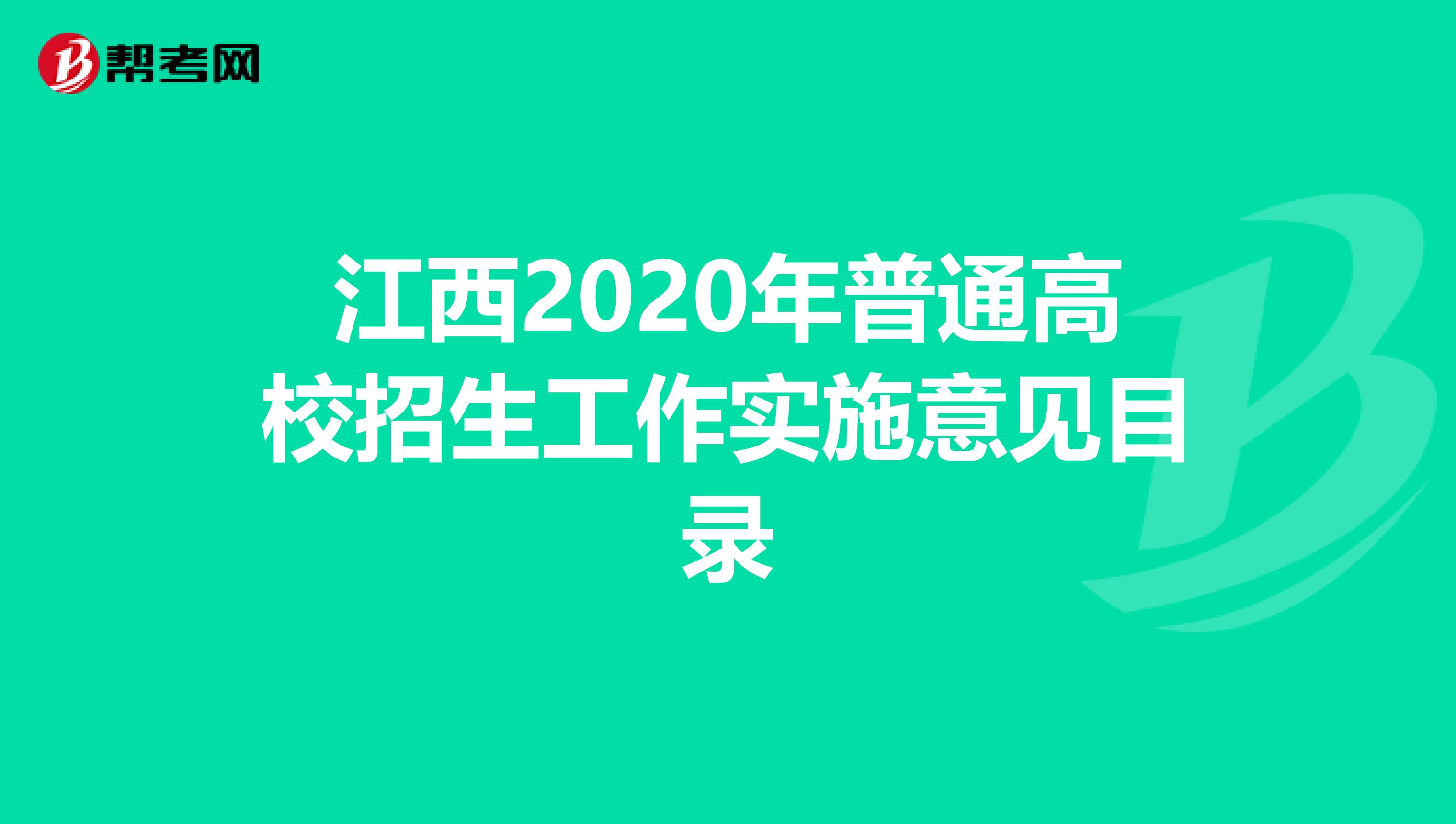 江西2020年普通高校招生工作实施意见目录
