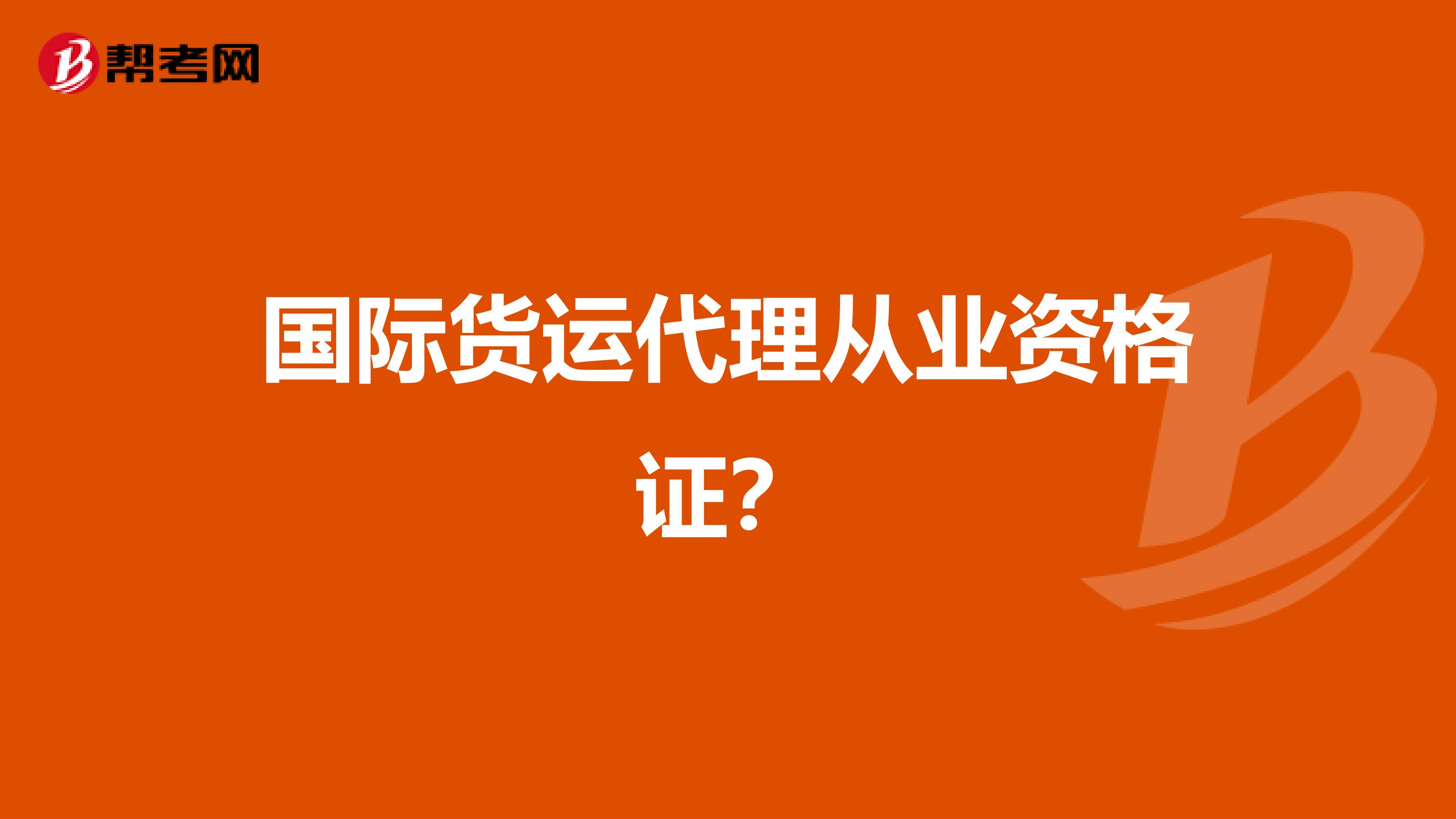 国际货运代理从业资格证？