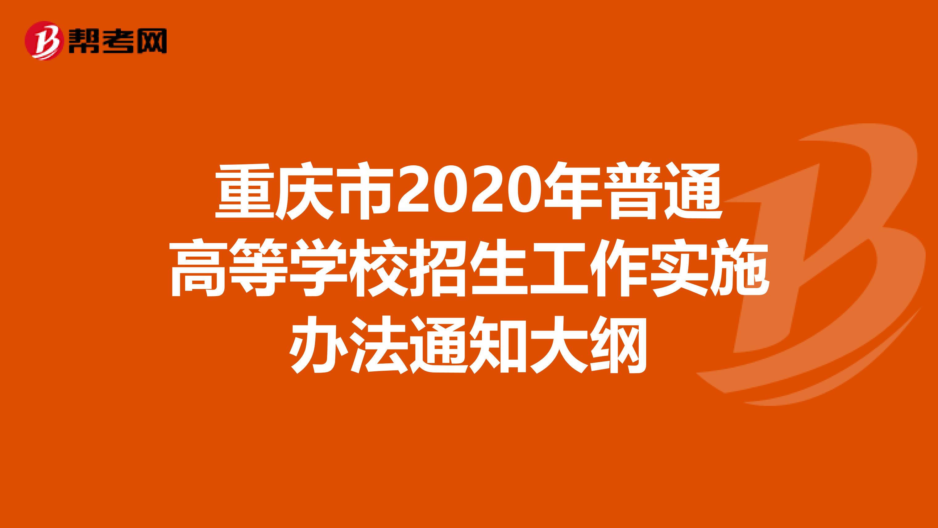 重庆市2020年普通高等学校招生工作实施办法通知大纲
