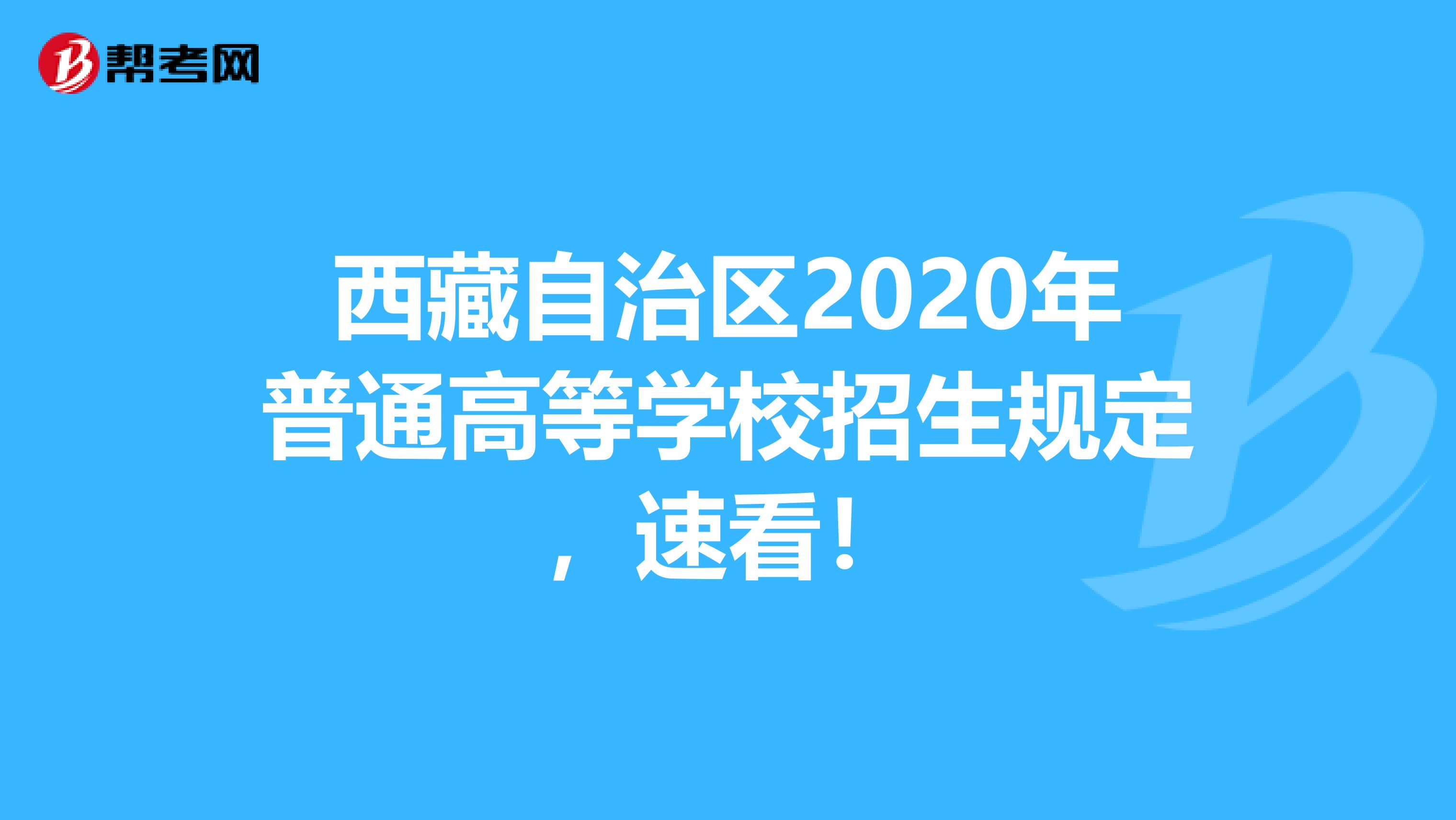 西藏自治区2020年普通高等学校招生规定，速看！