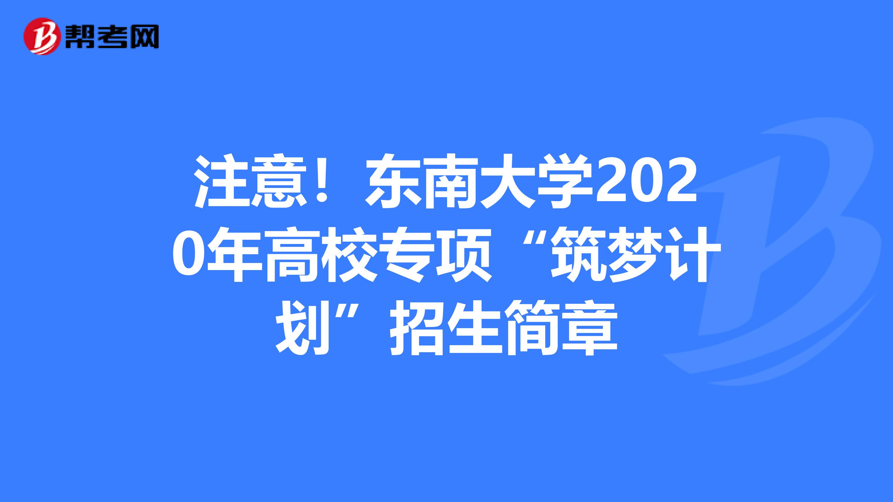 注意！东南大学2020年高校专项“筑梦计划”招生简章