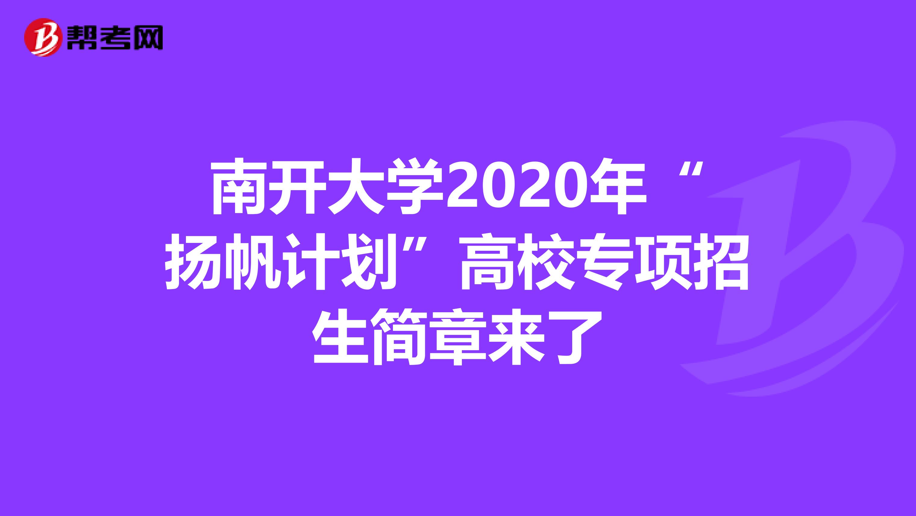 南开大学2020年“扬帆计划”高校专项招生简章来了