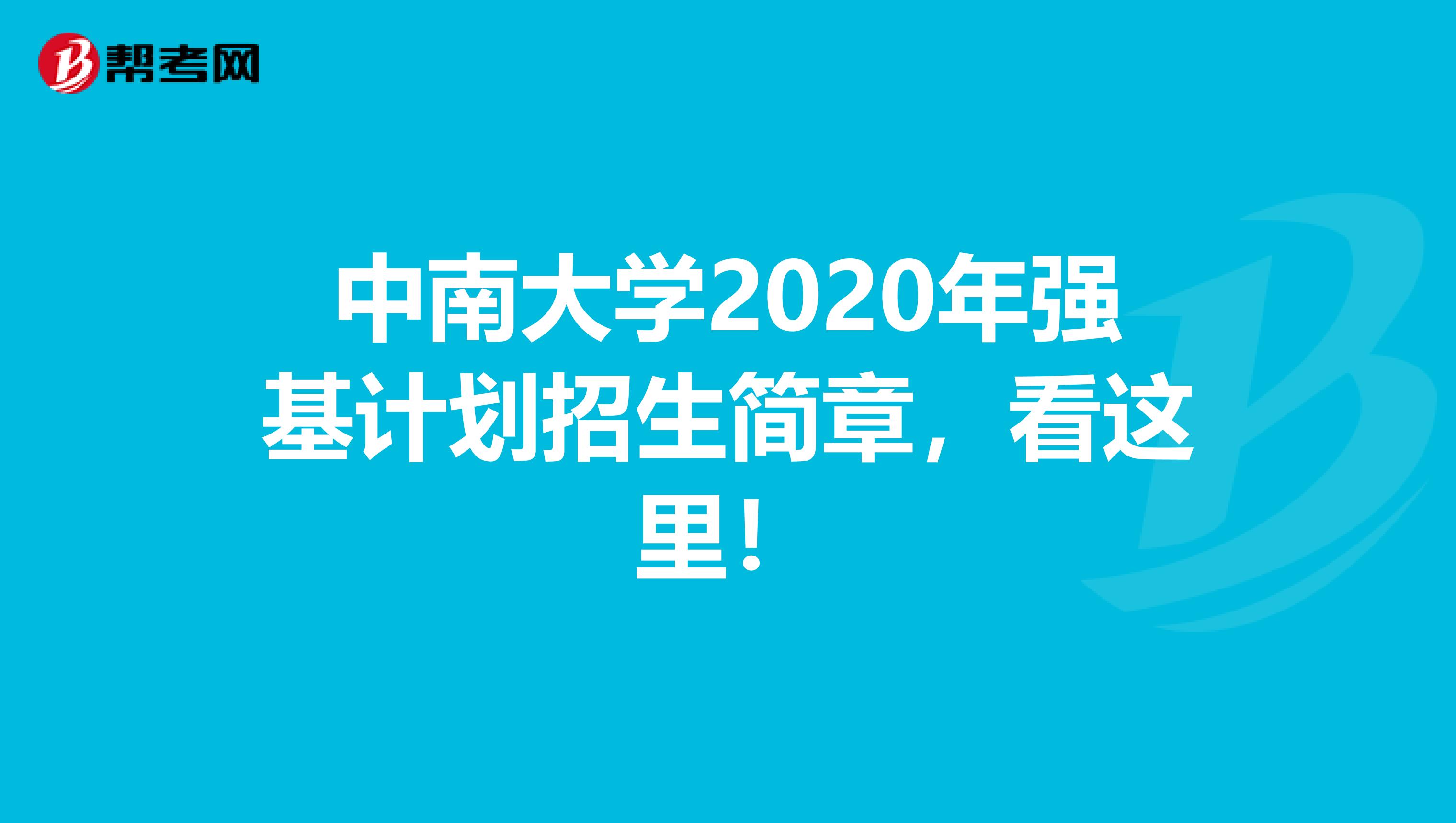 中南大学2020年强基计划招生简章，看这里！