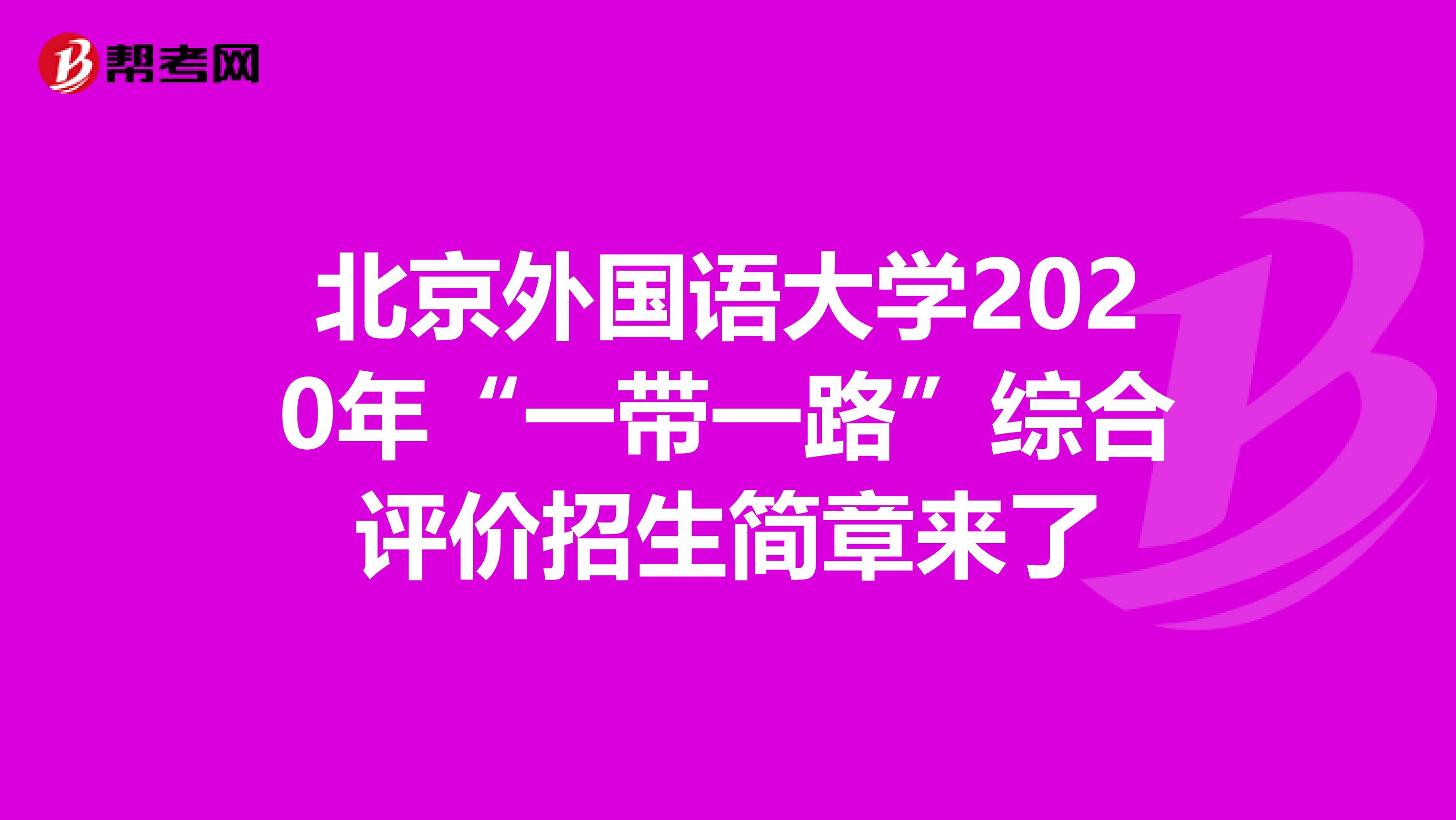 北京外国语大学2020年“一带一路”综合评价招生简章来了