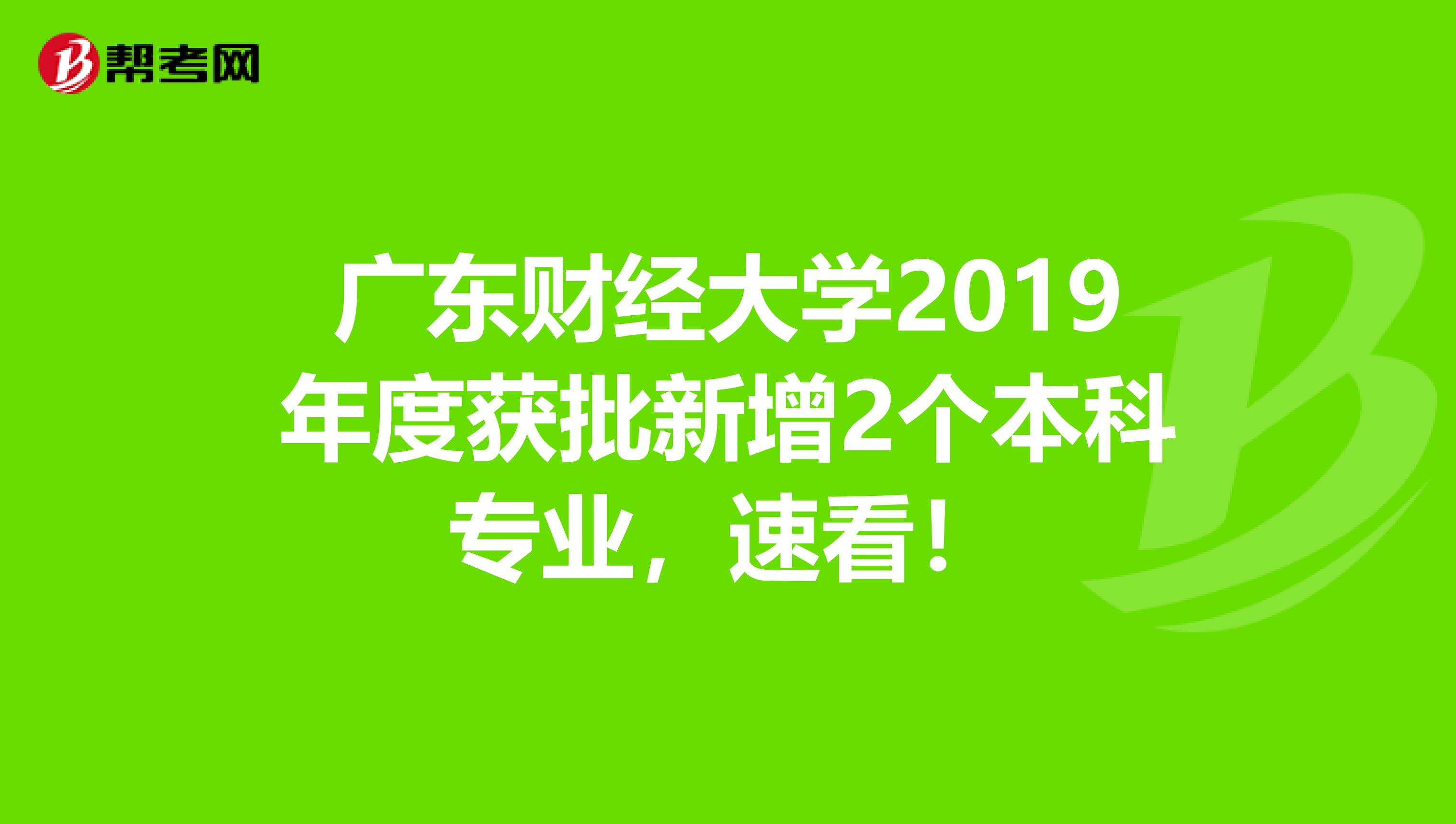 广东财经大学2019年度获批新增2个本科专业，速看！