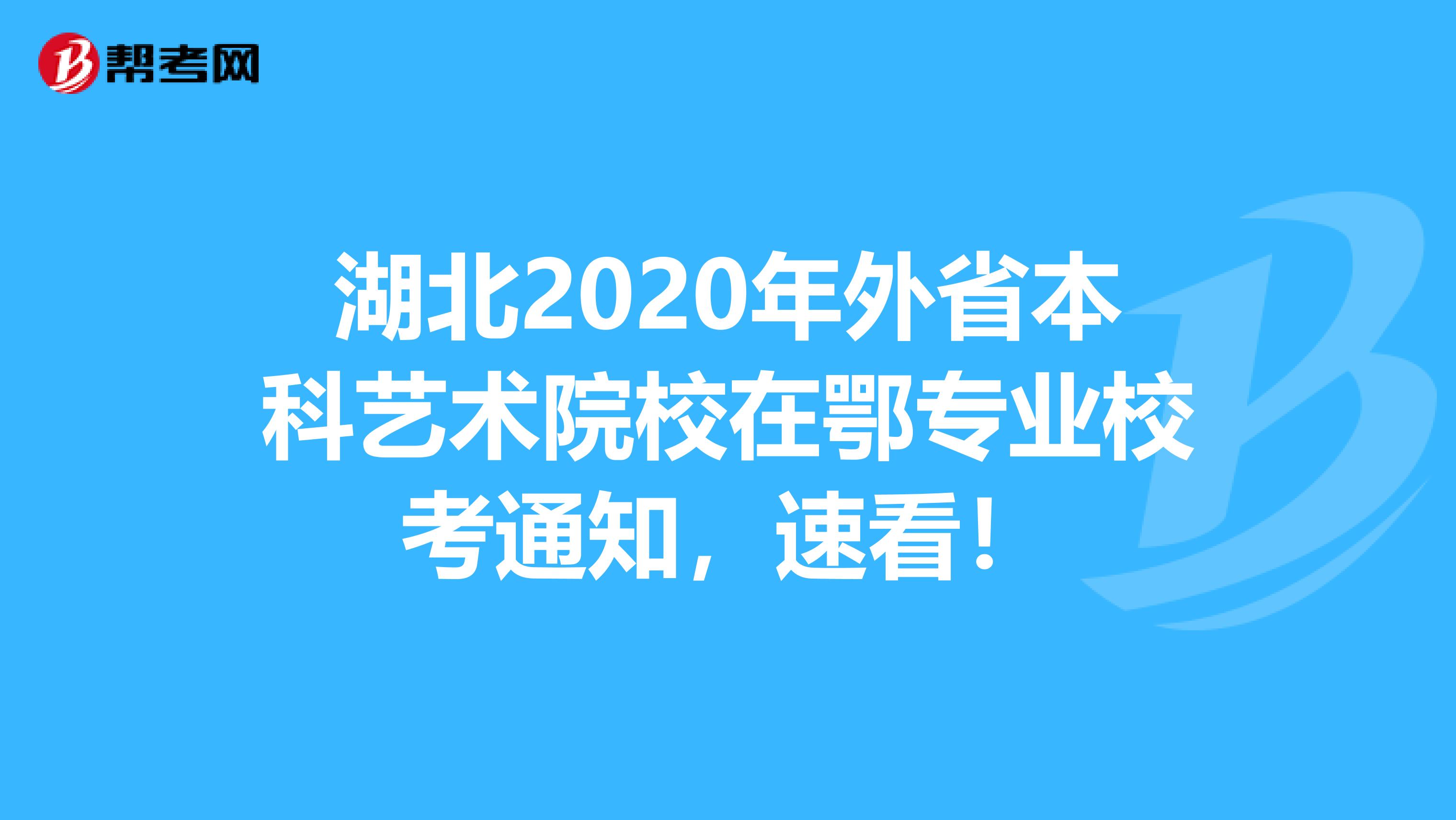 湖北2020年外省本科艺术院校在鄂专业校考通知，速看！