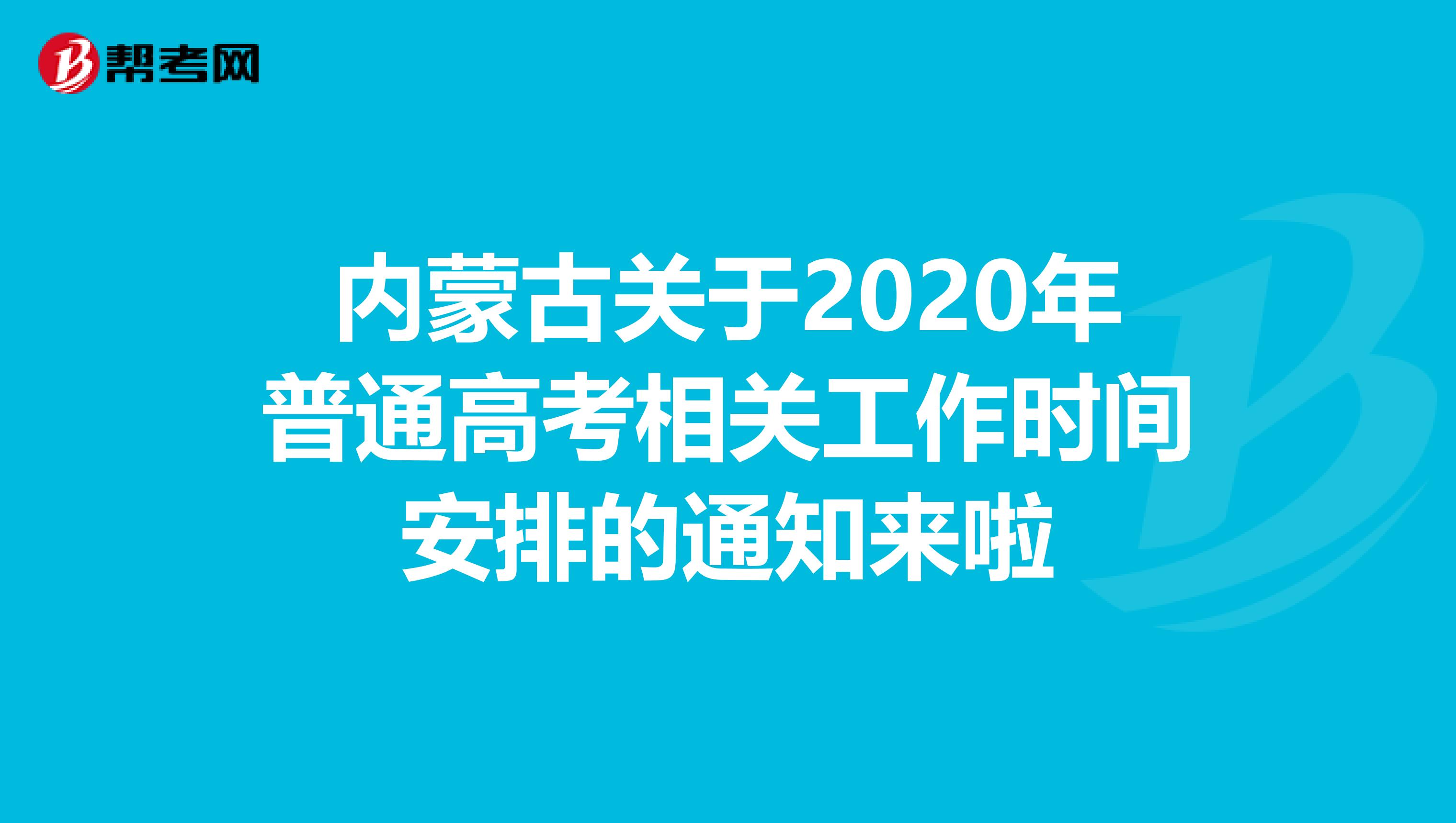 内蒙古关于2020年普通高考相关工作时间安排的通知来啦