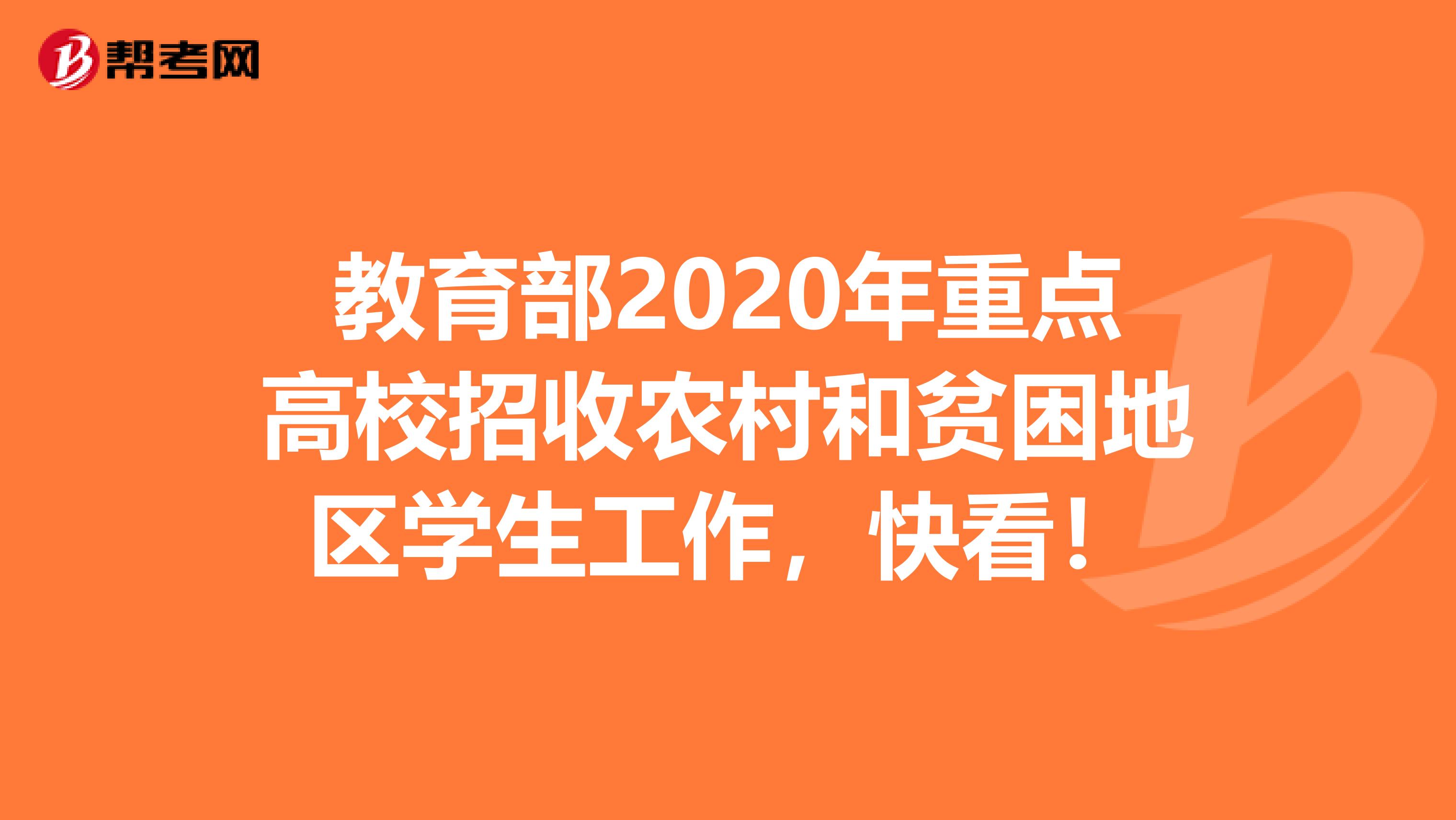教育部2020年重点高校招收农村和贫困地区学生工作，快看！