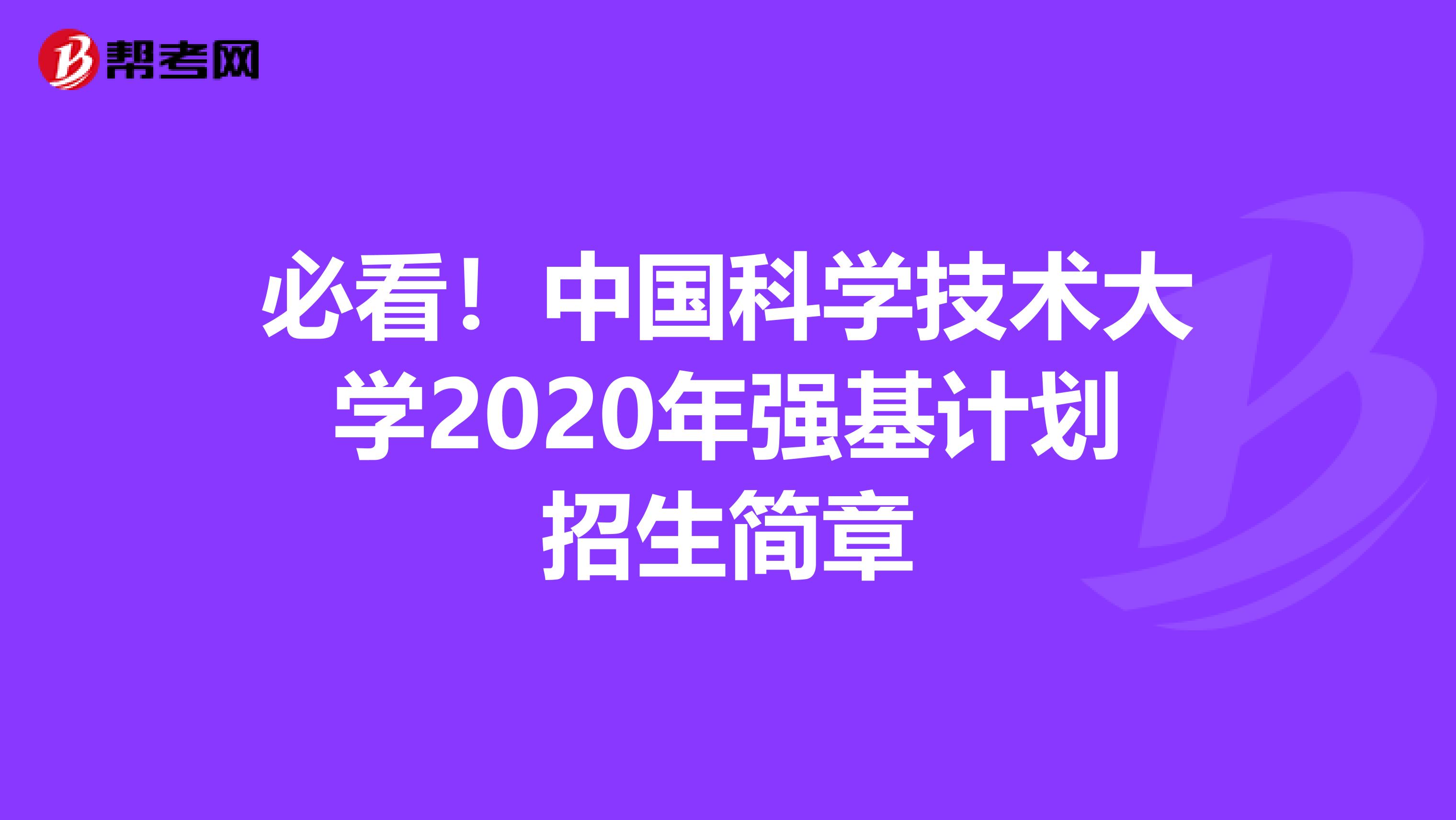 必看！中国科学技术大学2020年强基计划招生简章