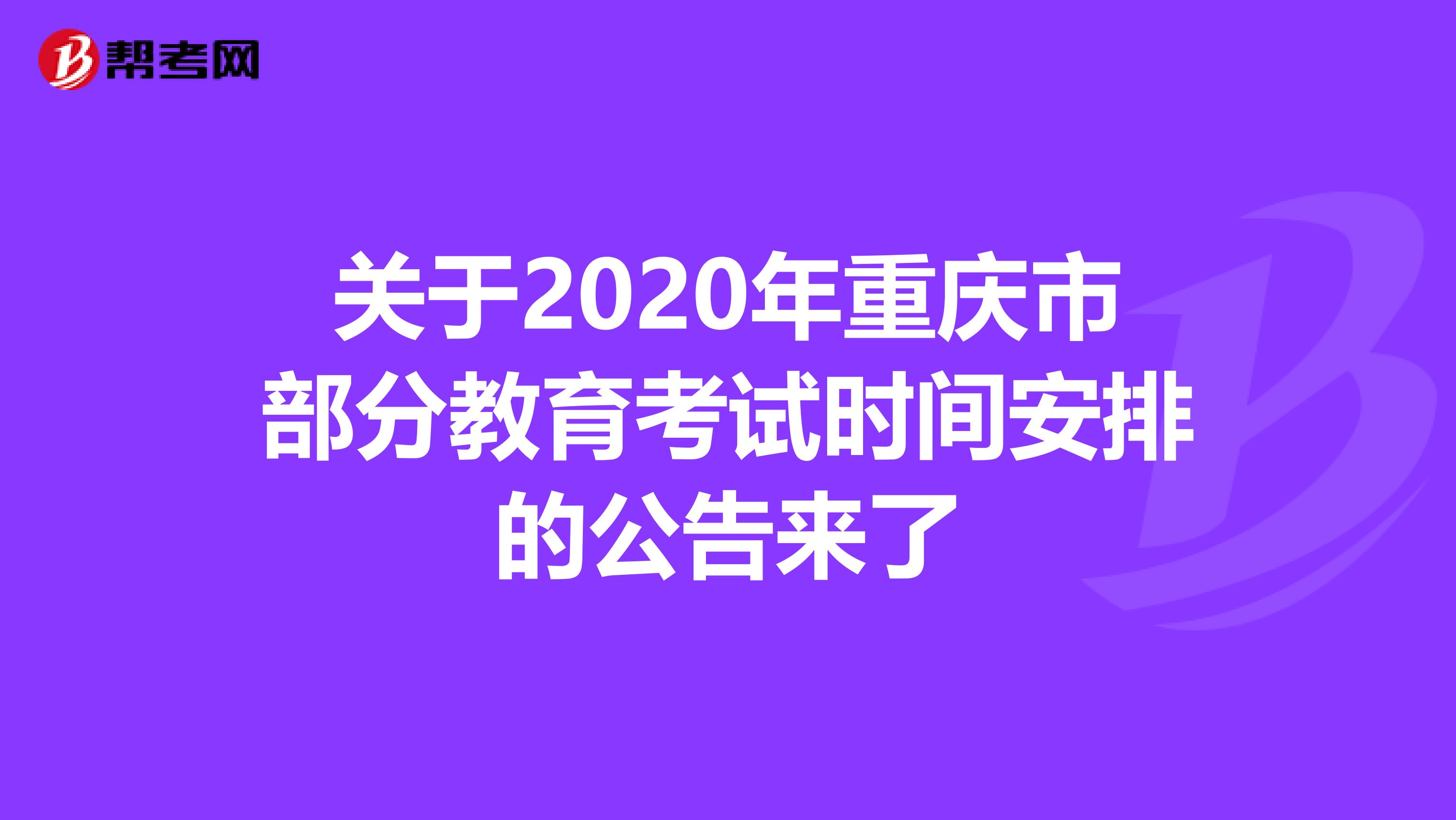 关于2020年重庆市部分教育考试时间安排的公告来了