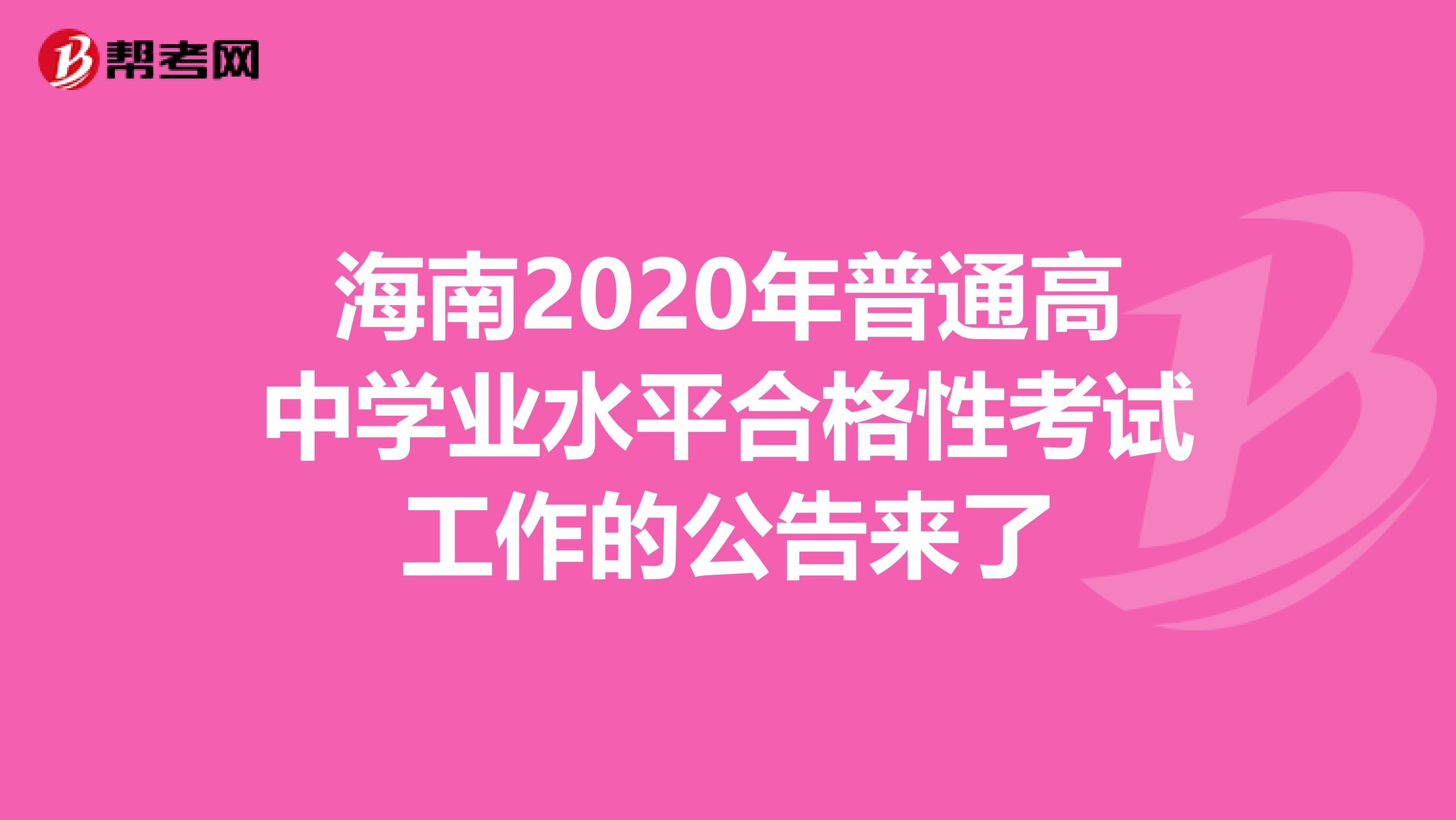 海南2020年普通高中学业水平合格性考试工作的公告来了