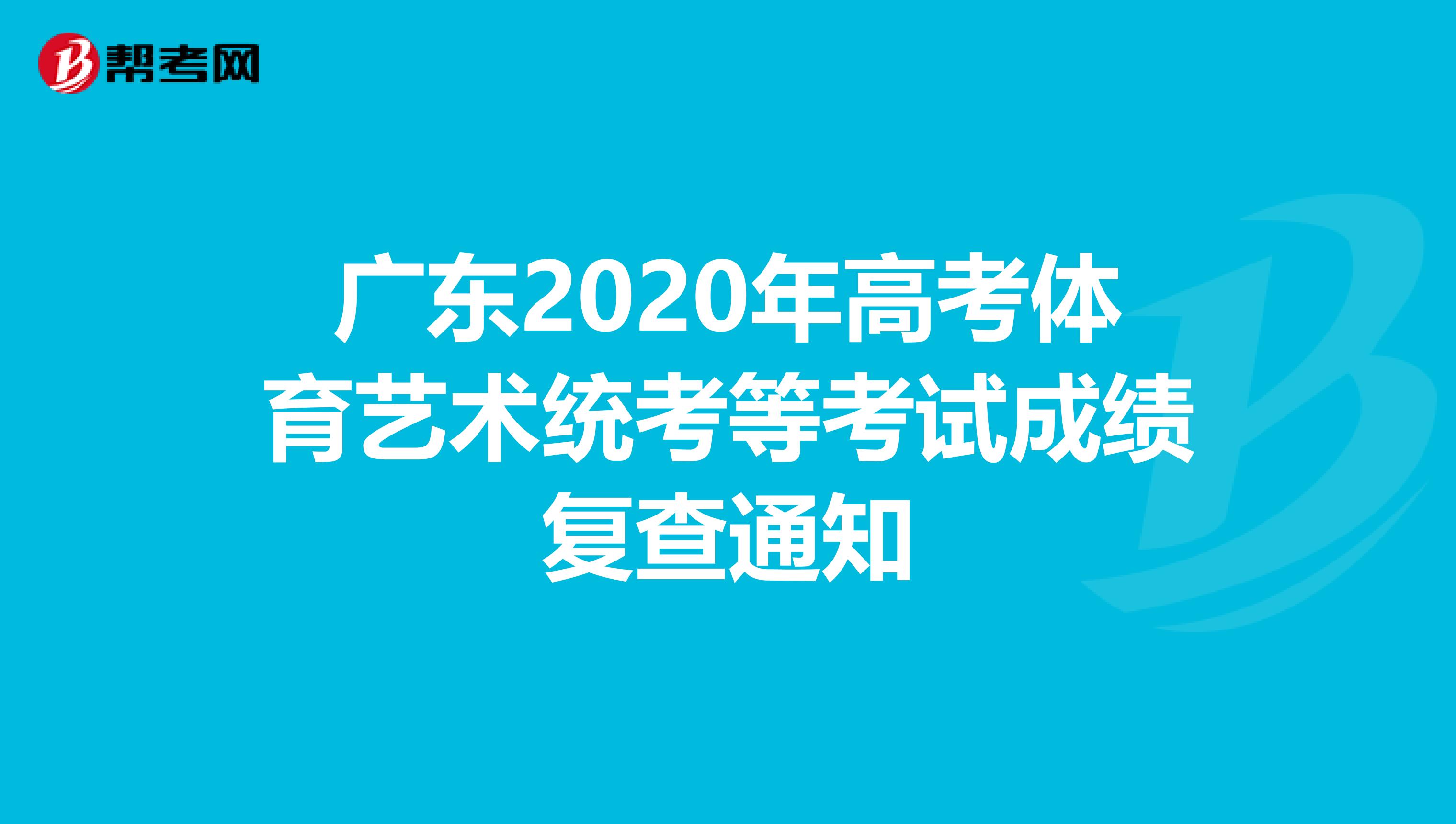 广东2020年高考体育艺术统考等考试成绩复查通知