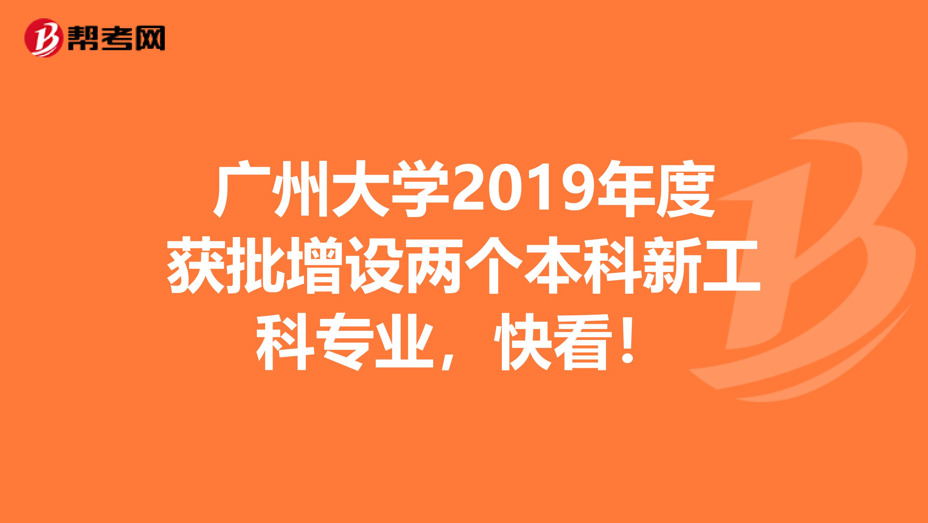 广州大学2019年度获批增设两个本科新工科专业，快看！