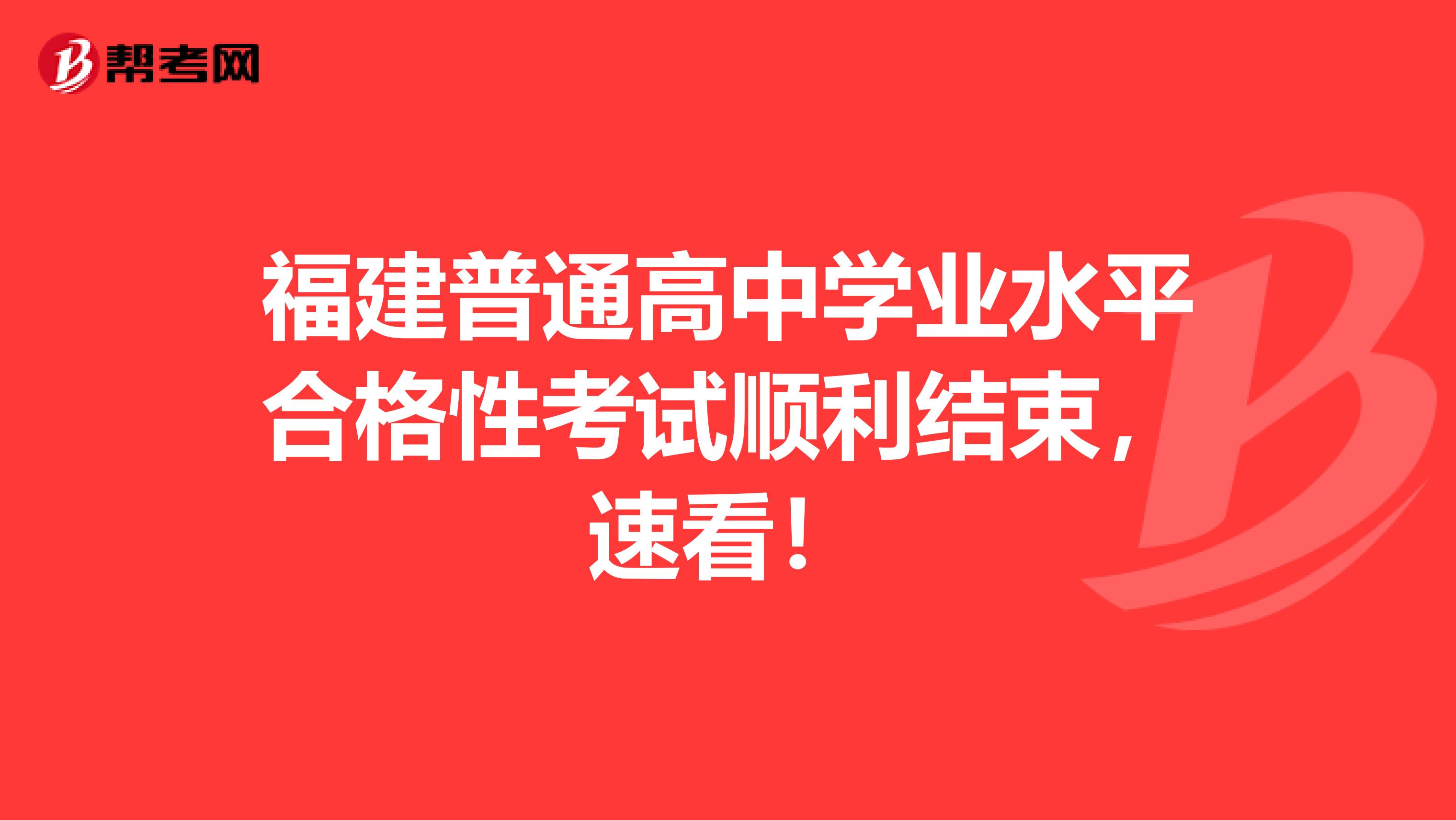 福建普通高中学业水平合格性考试顺利结束，速看！