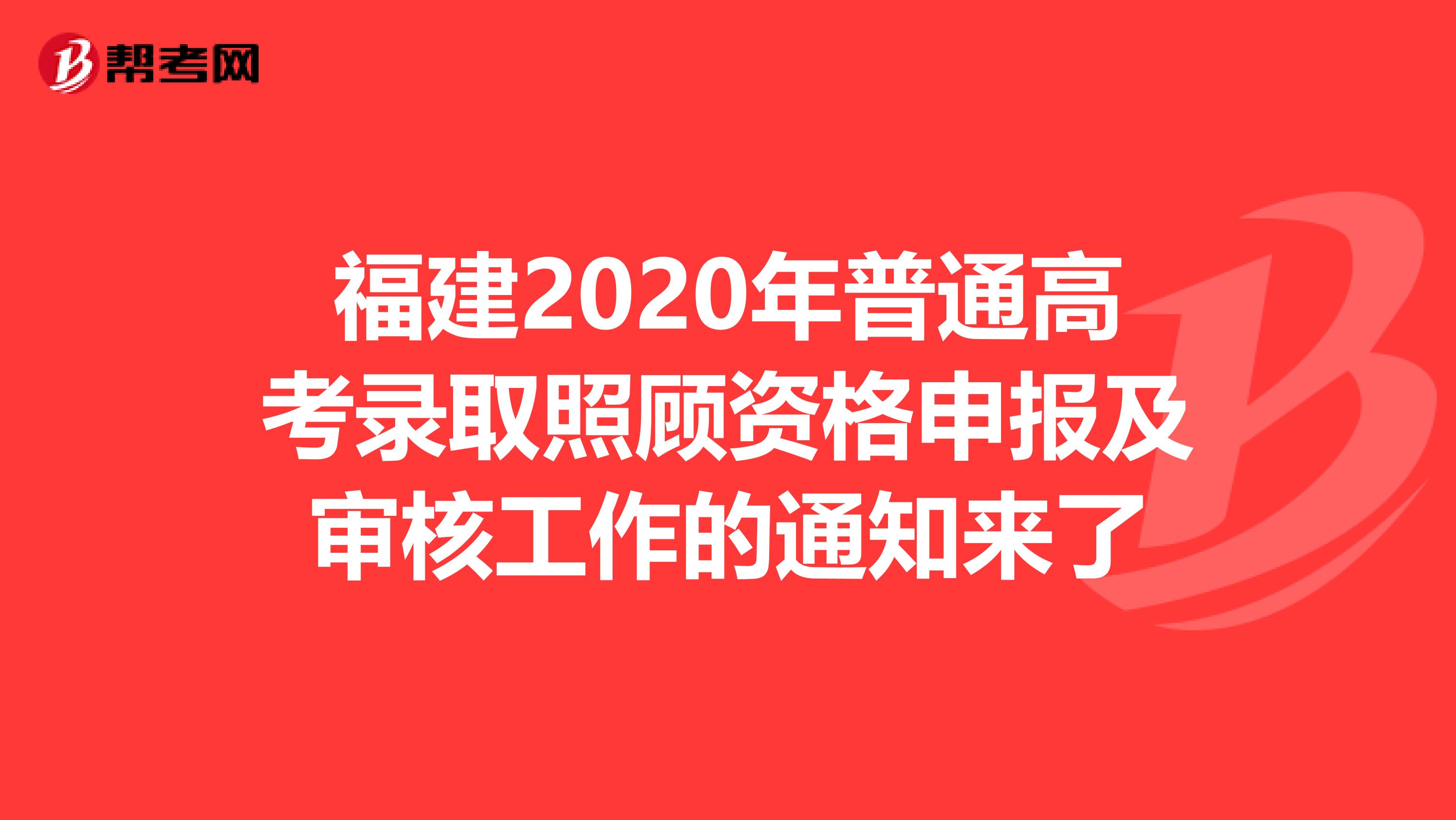 福建2020年普通高考录取照顾资格申报及审核工作的通知来了