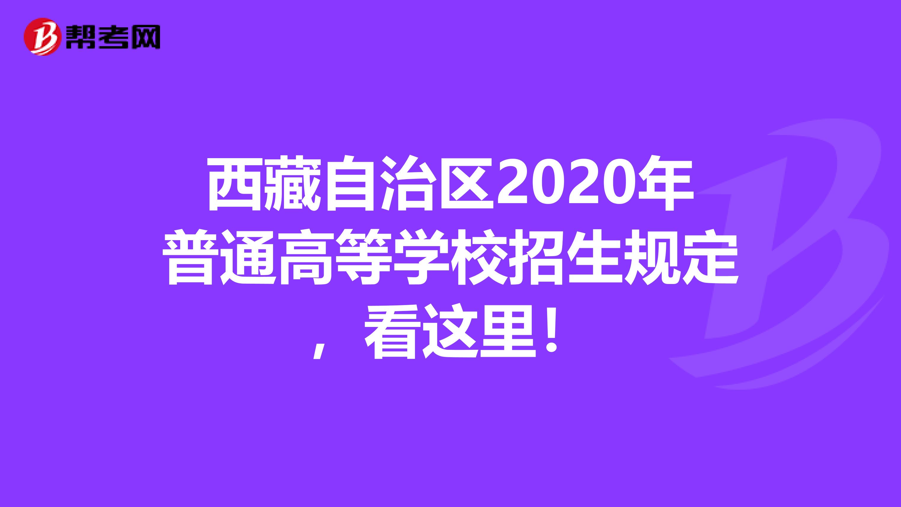西藏自治区2020年普通高等学校招生规定，看这里！