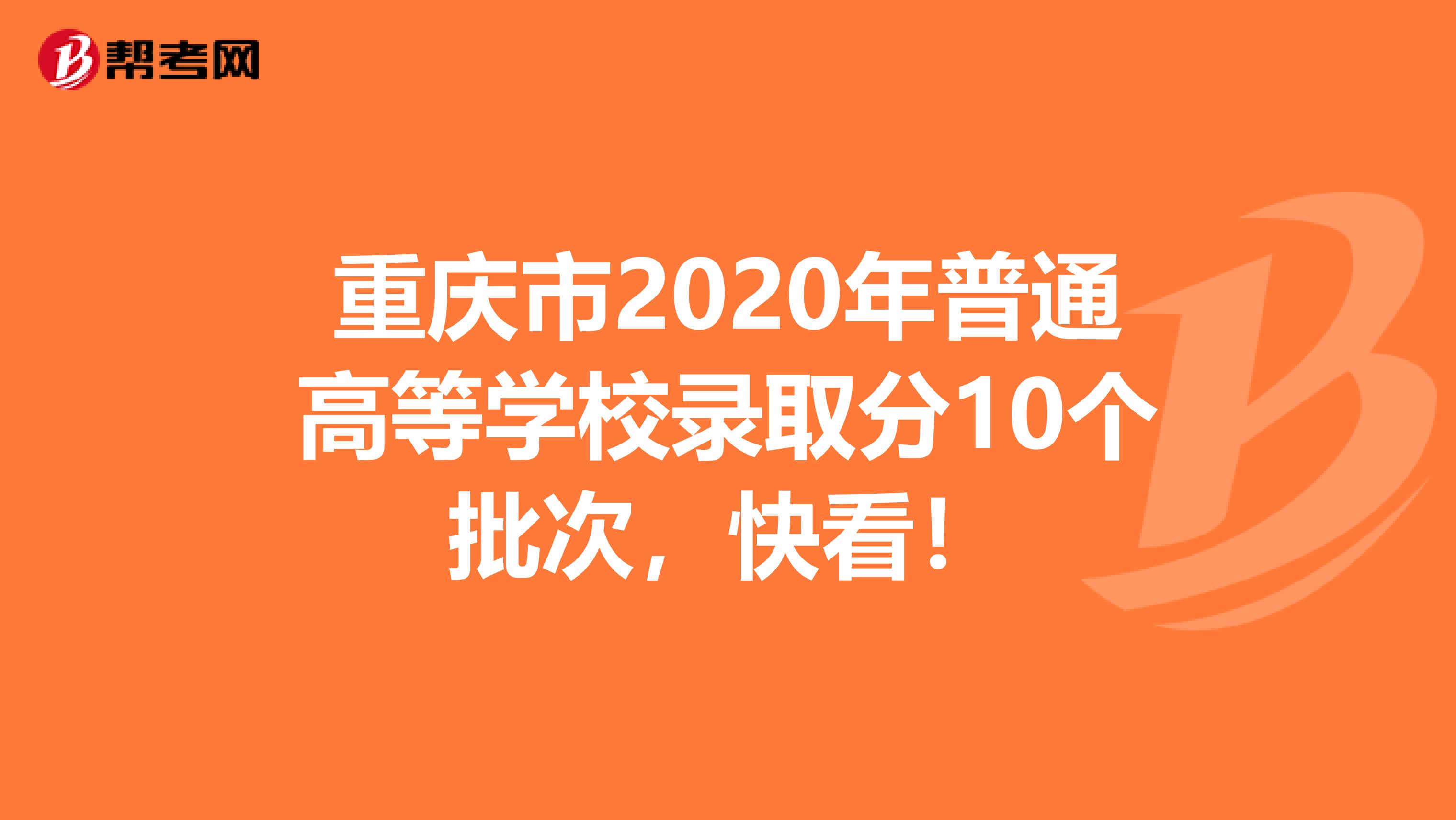 重庆市2020年普通高等学校录取分10个批次，快看！