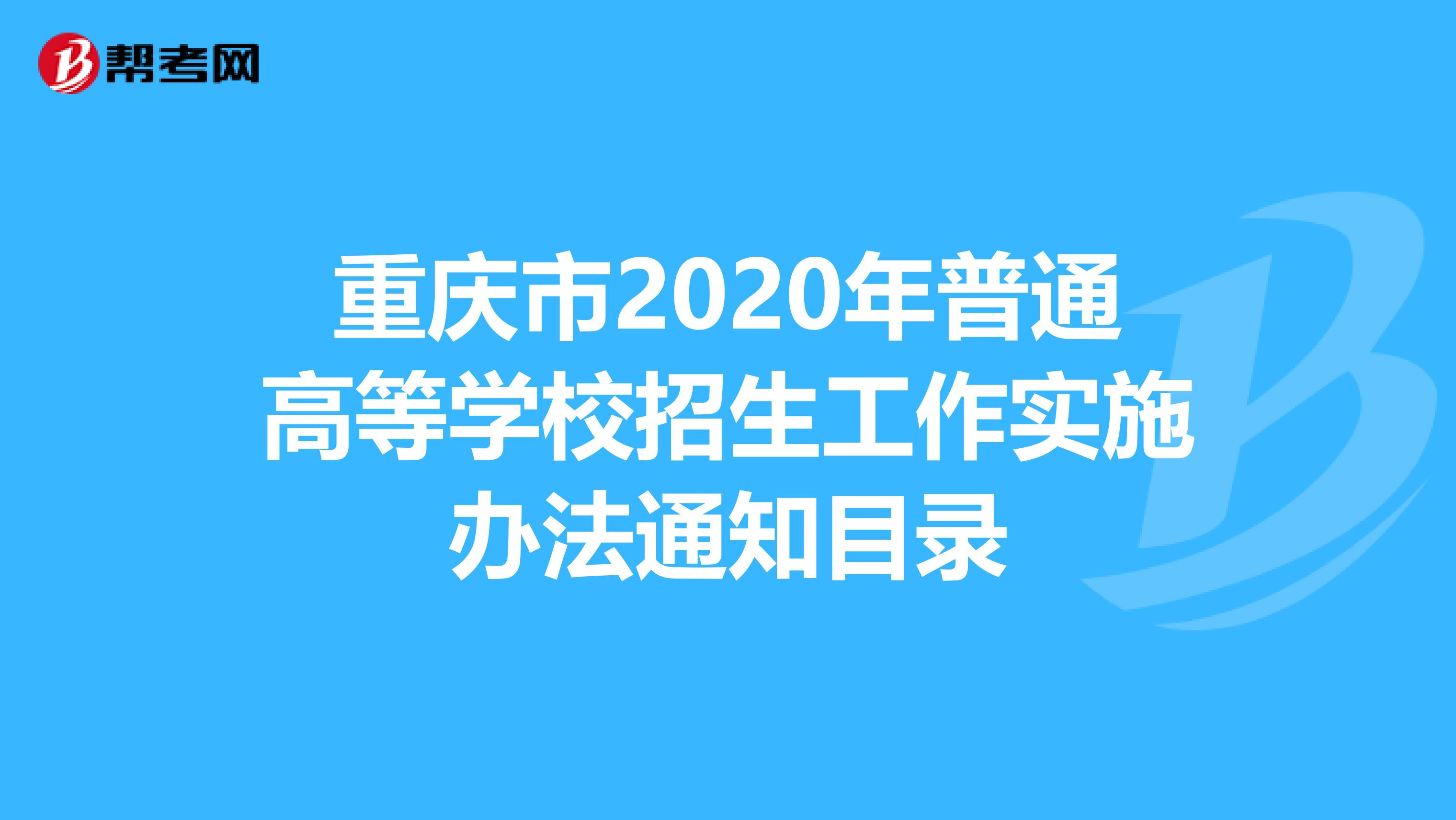 重庆市2020年普通高等学校招生工作实施办法通知目录