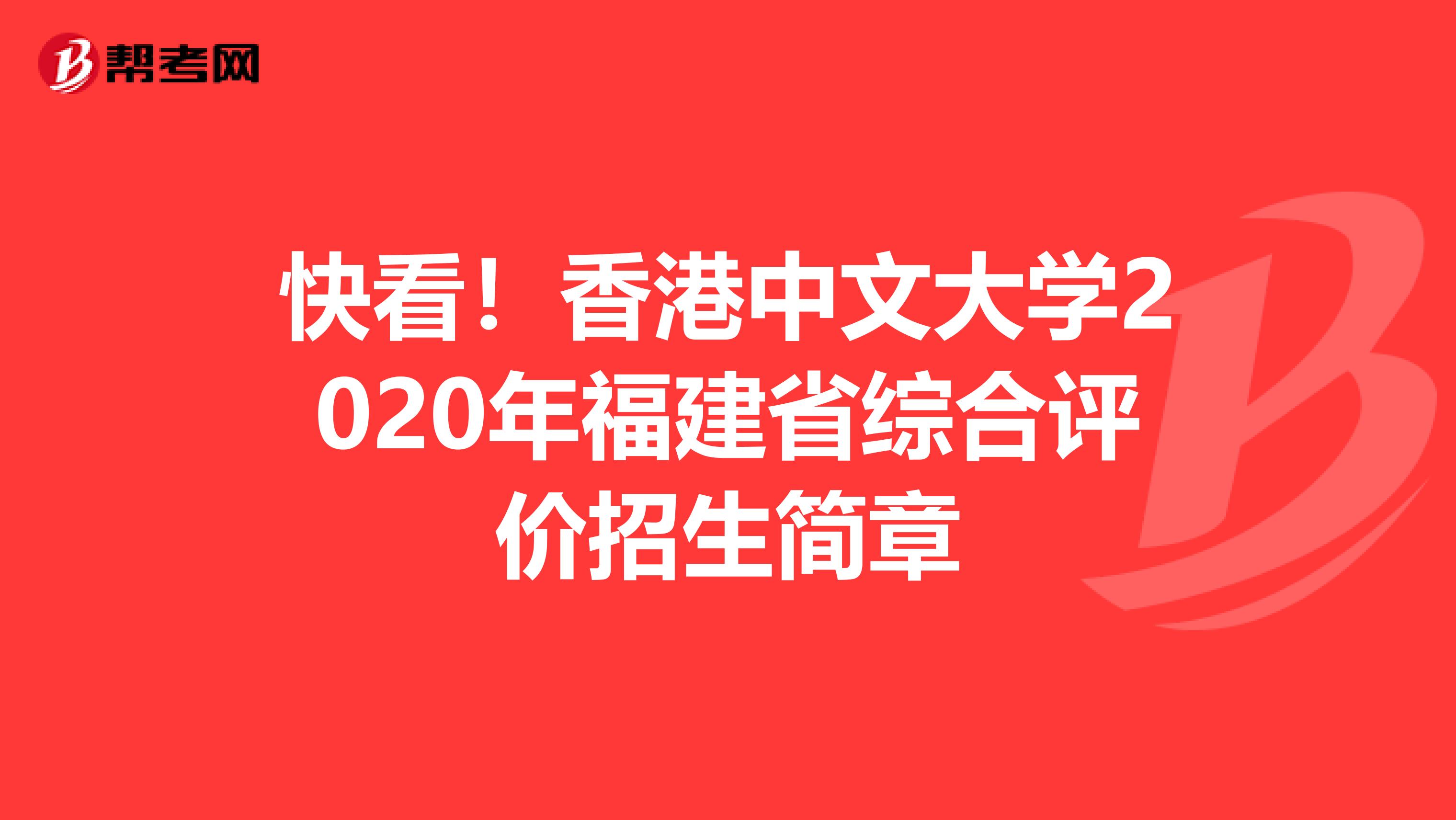 快看！香港中文大学2020年福建省综合评价招生简章