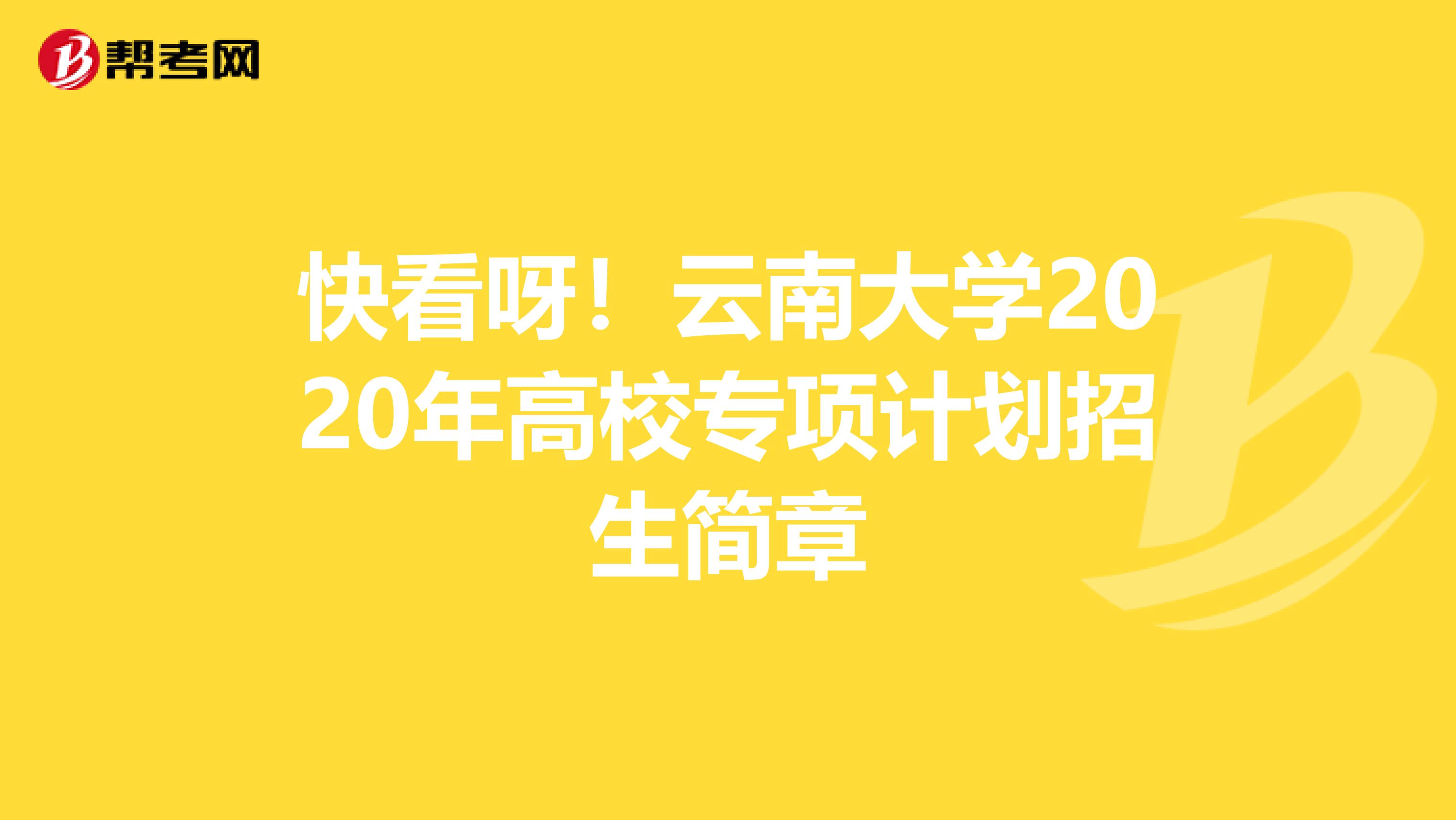 快看呀！云南大学2020年高校专项计划招生简章