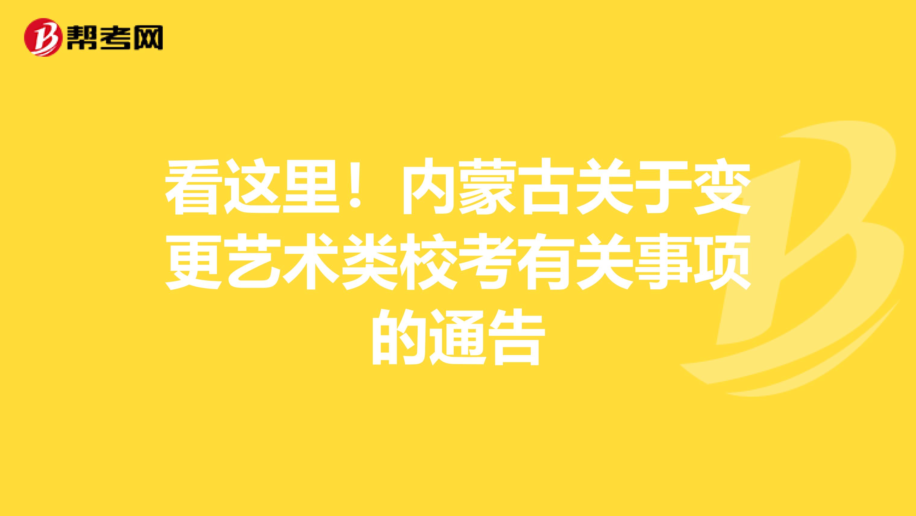 看这里！内蒙古关于变更艺术类校考有关事项的通告