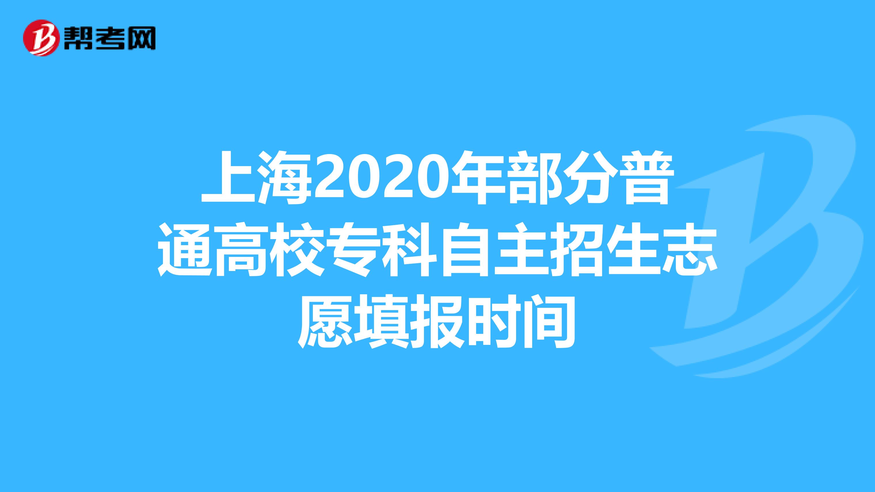 上海2020年部分普通高校专科自主招生志愿填报时间