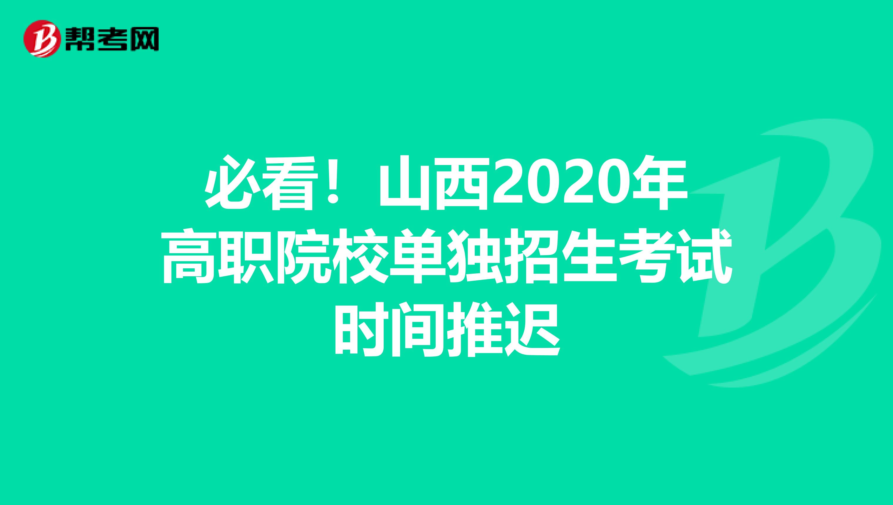 必看！山西2020年高职院校单独招生考试时间推迟