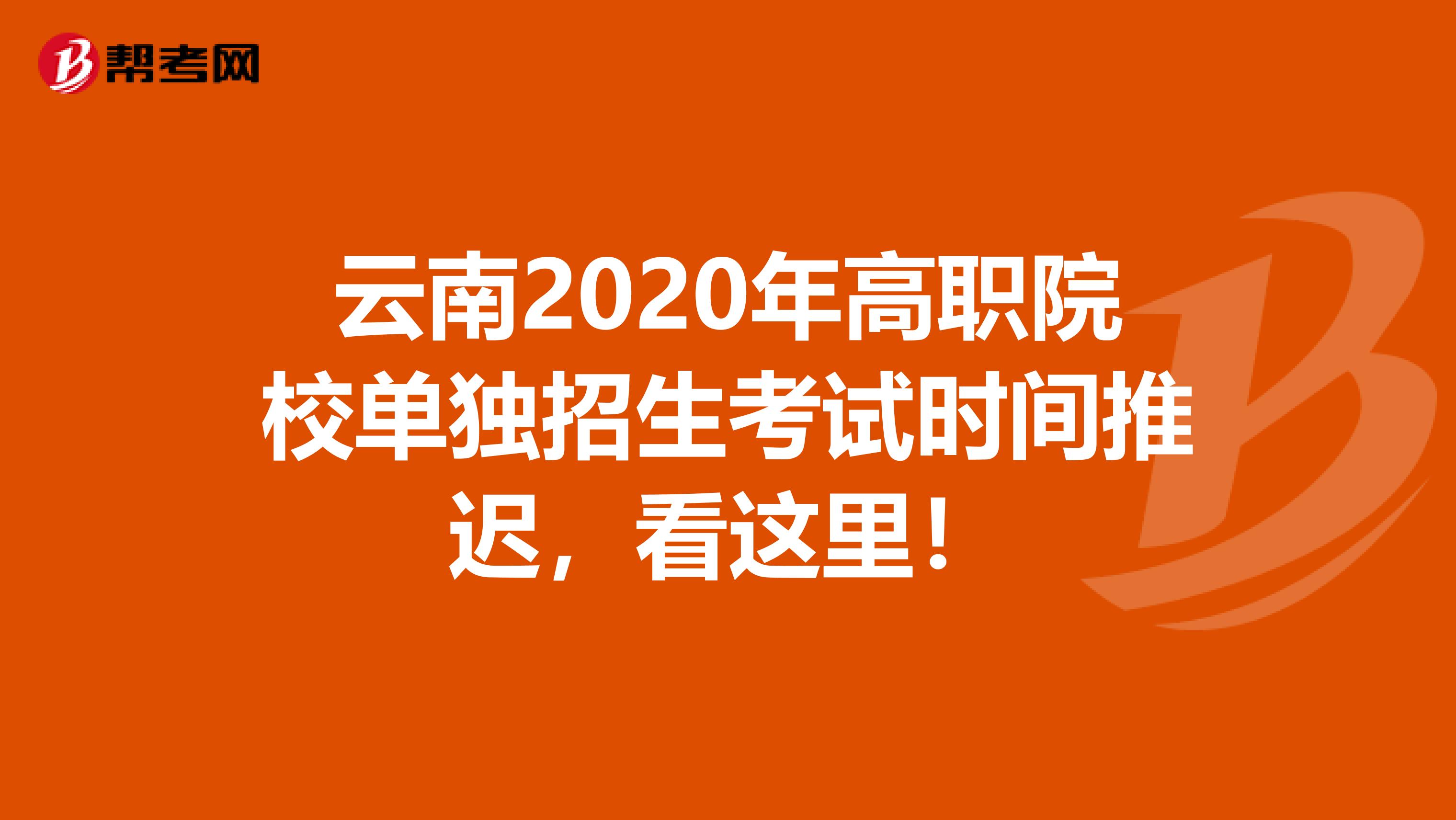 云南2020年高职院校单独招生考试时间推迟，看这里！