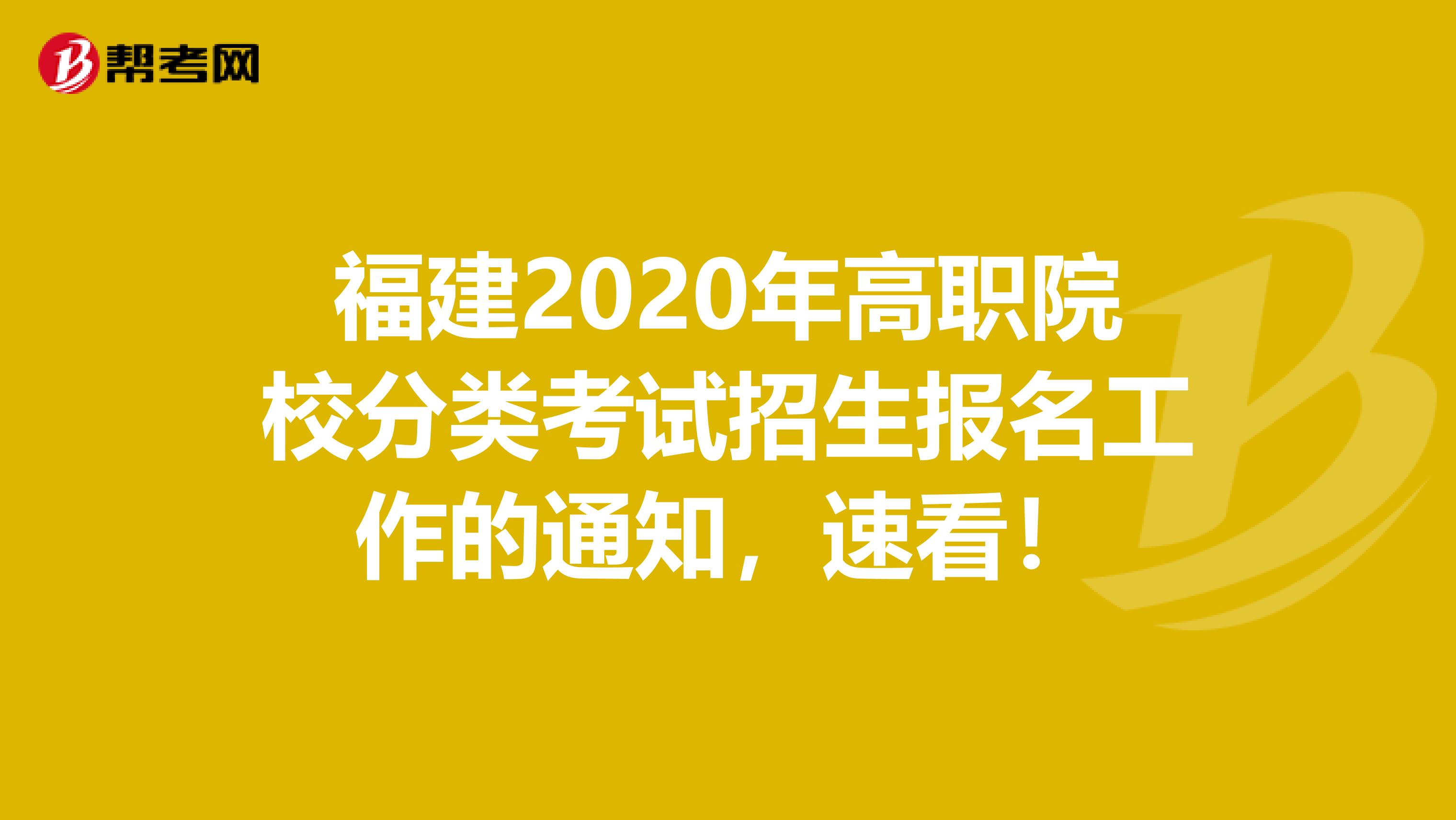 福建2020年高职院校分类考试招生报名工作的通知，速看！