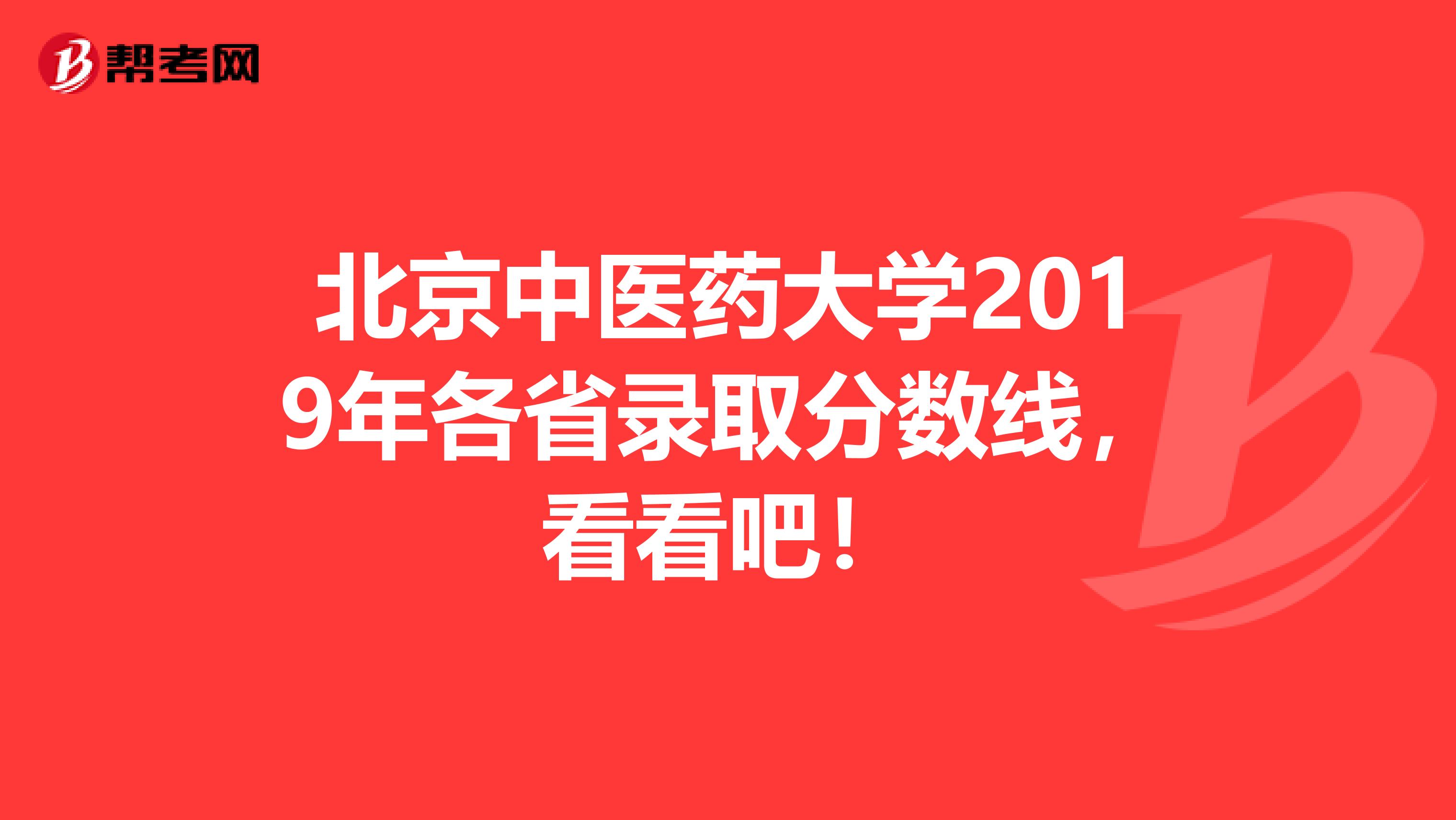 北京中医药大学2019年各省录取分数线，看看吧！