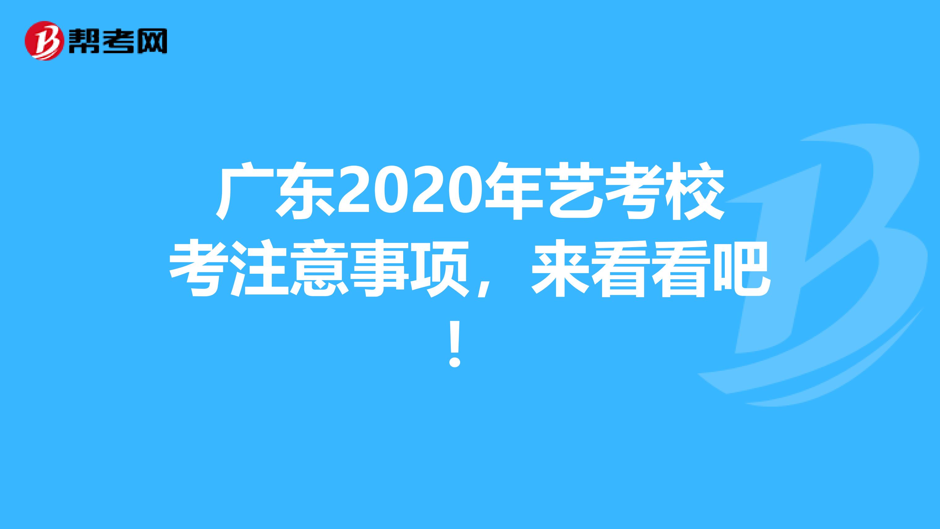 广东2020年艺考校考注意事项，来看看吧！