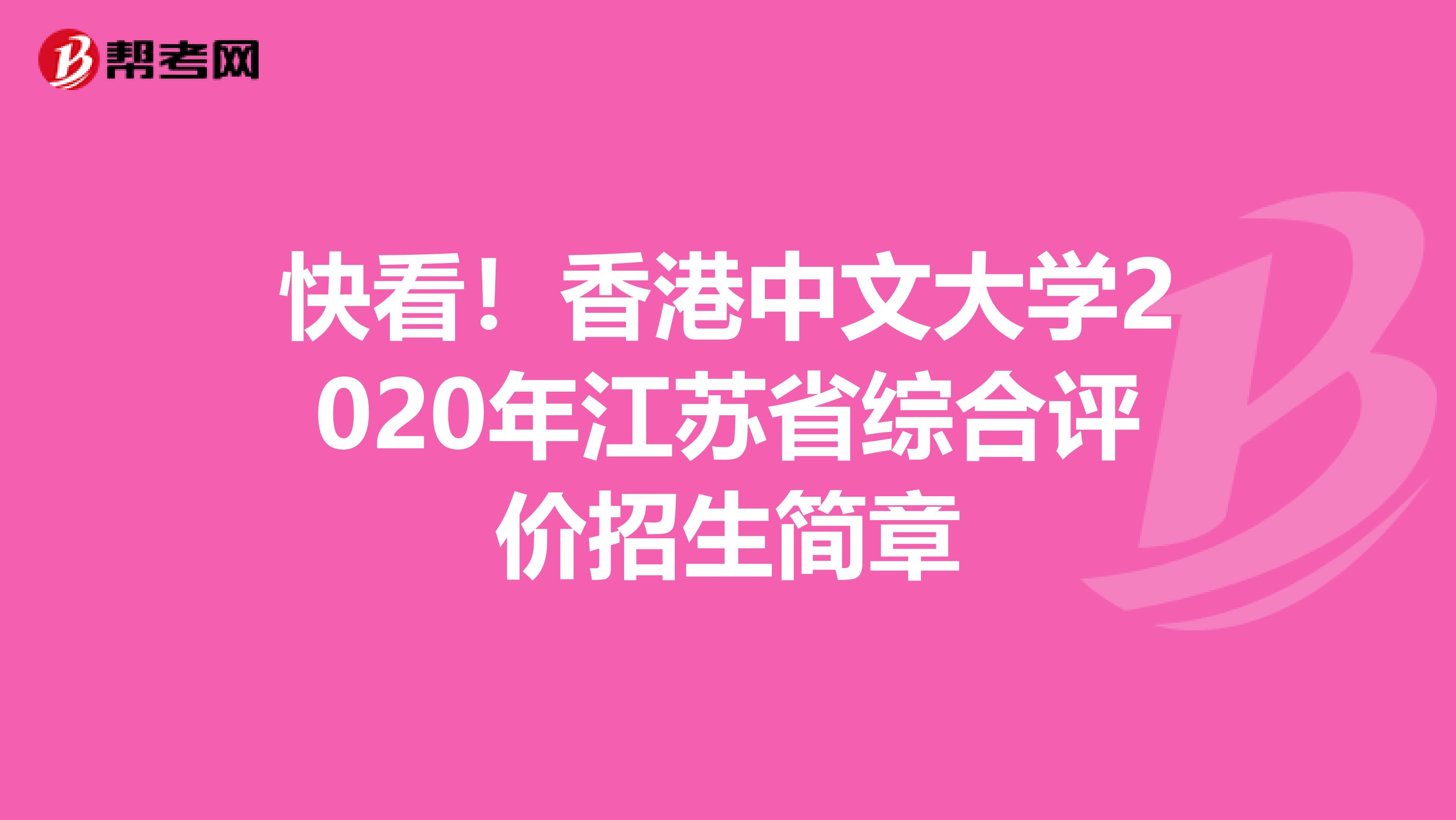 快看！香港中文大学2020年江苏省综合评价招生简章