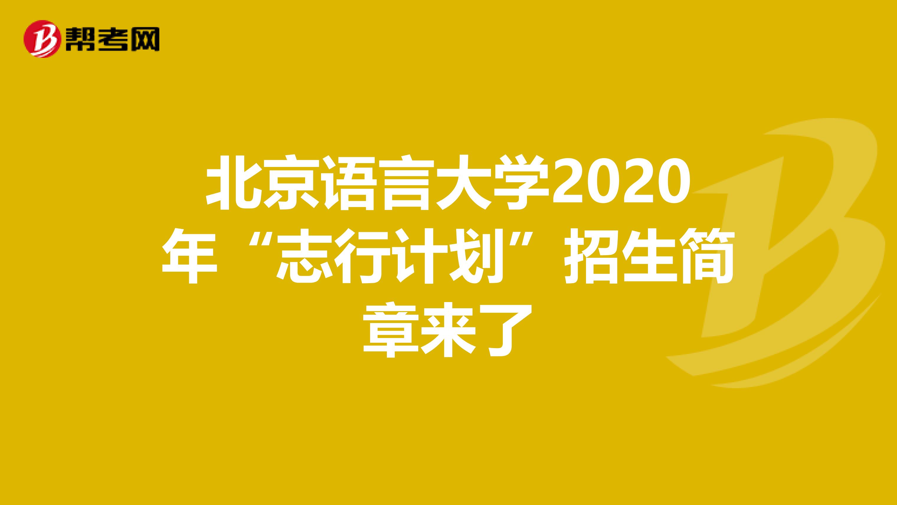 北京语言大学2020年“志行计划”招生简章来了