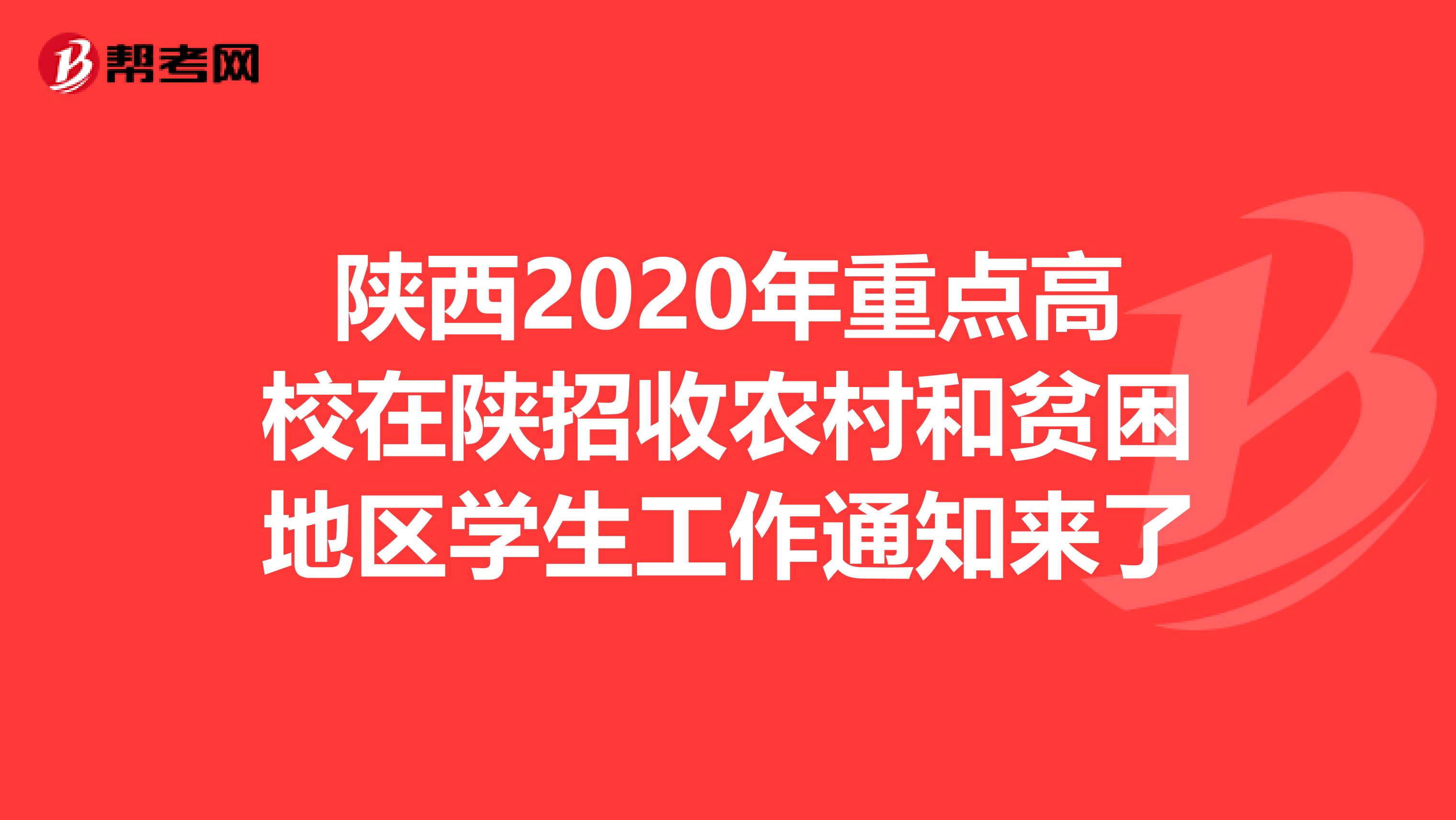 陕西2020年重点高校在陕招收农村和贫困地区学生工作通知来了