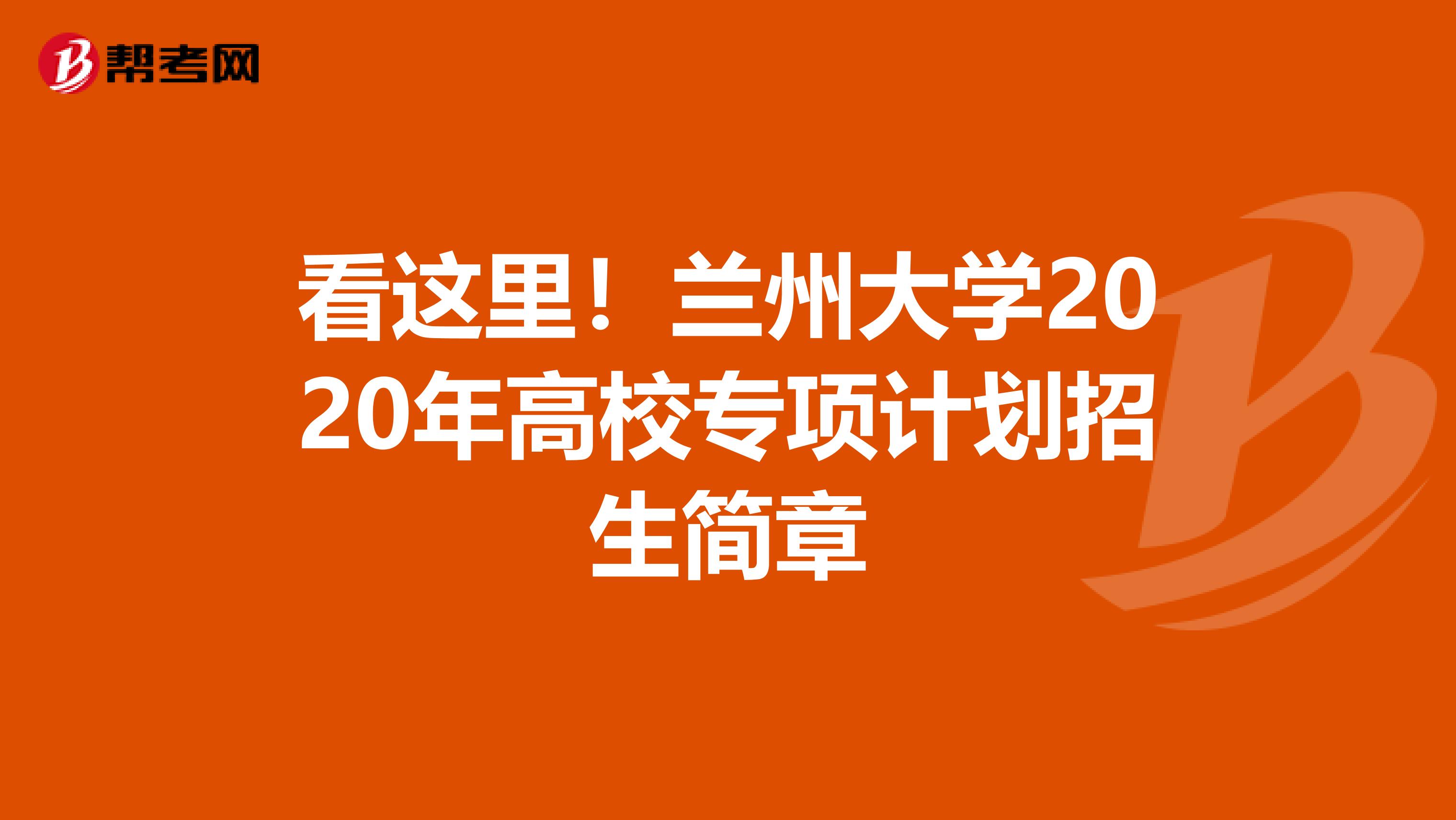 看这里！兰州大学2020年高校专项计划招生简章