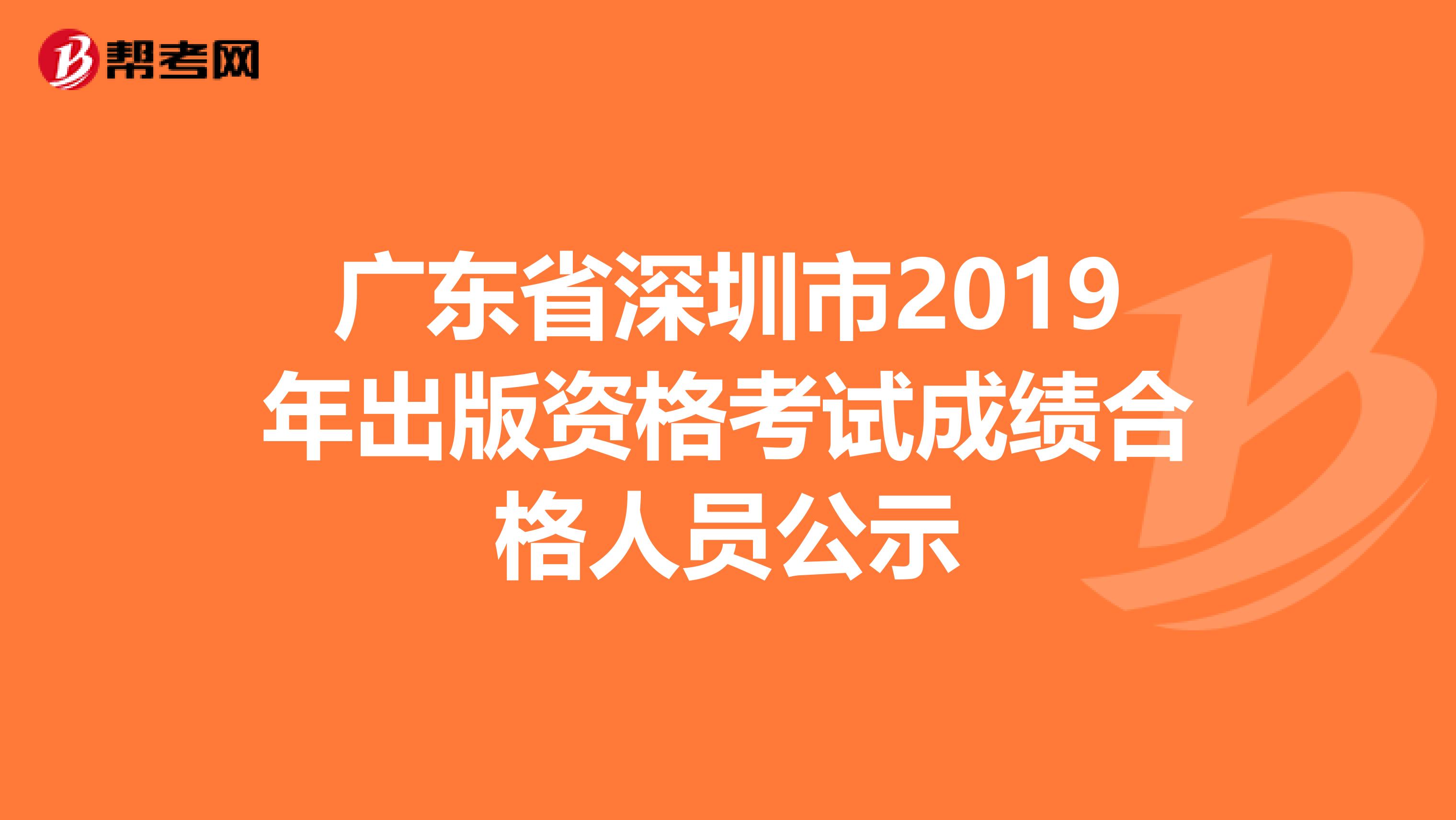 广东省深圳市2019年出版资格考试成绩合格人员公示