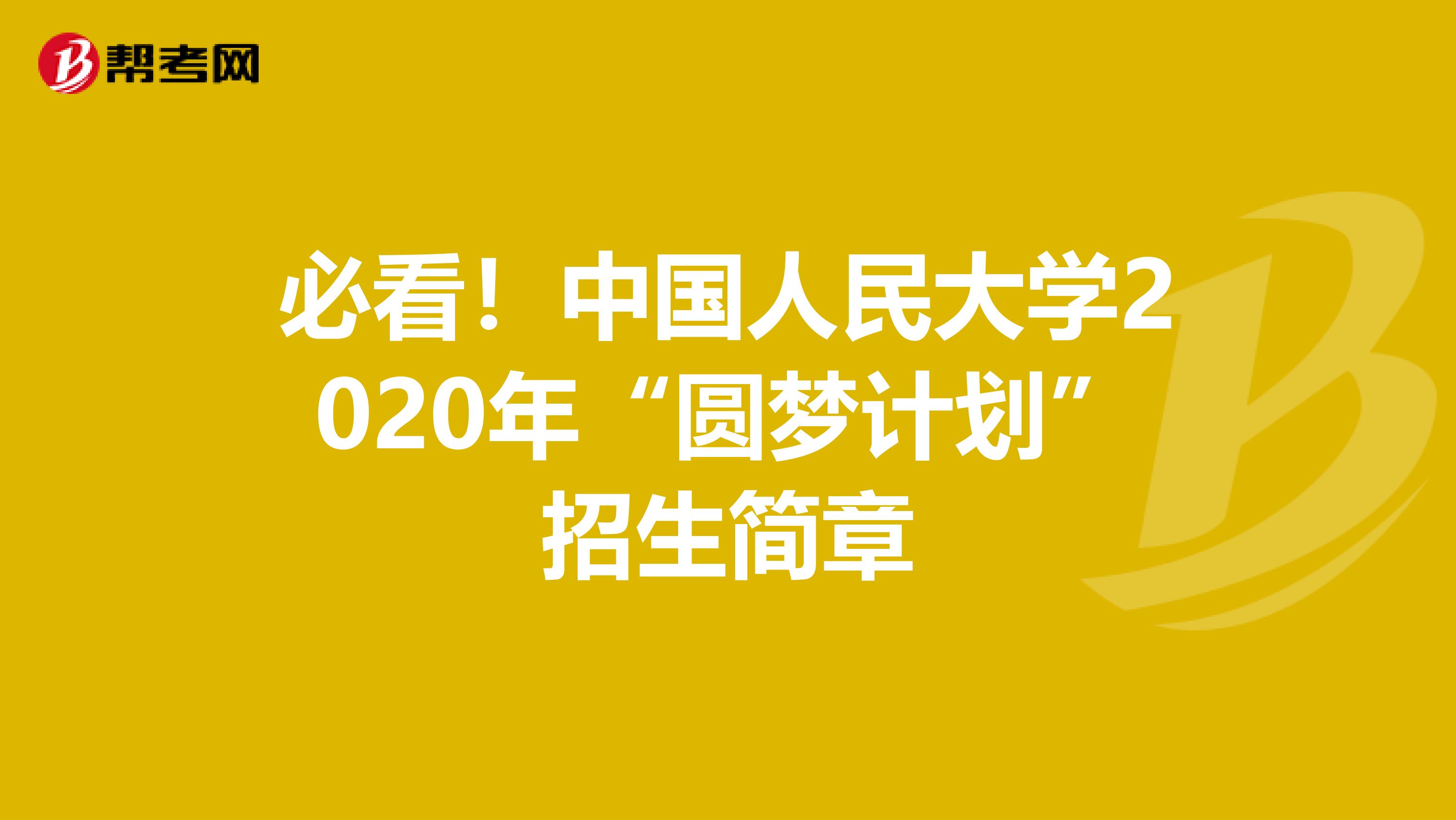 必看！中国人民大学2020年“圆梦计划”招生简章