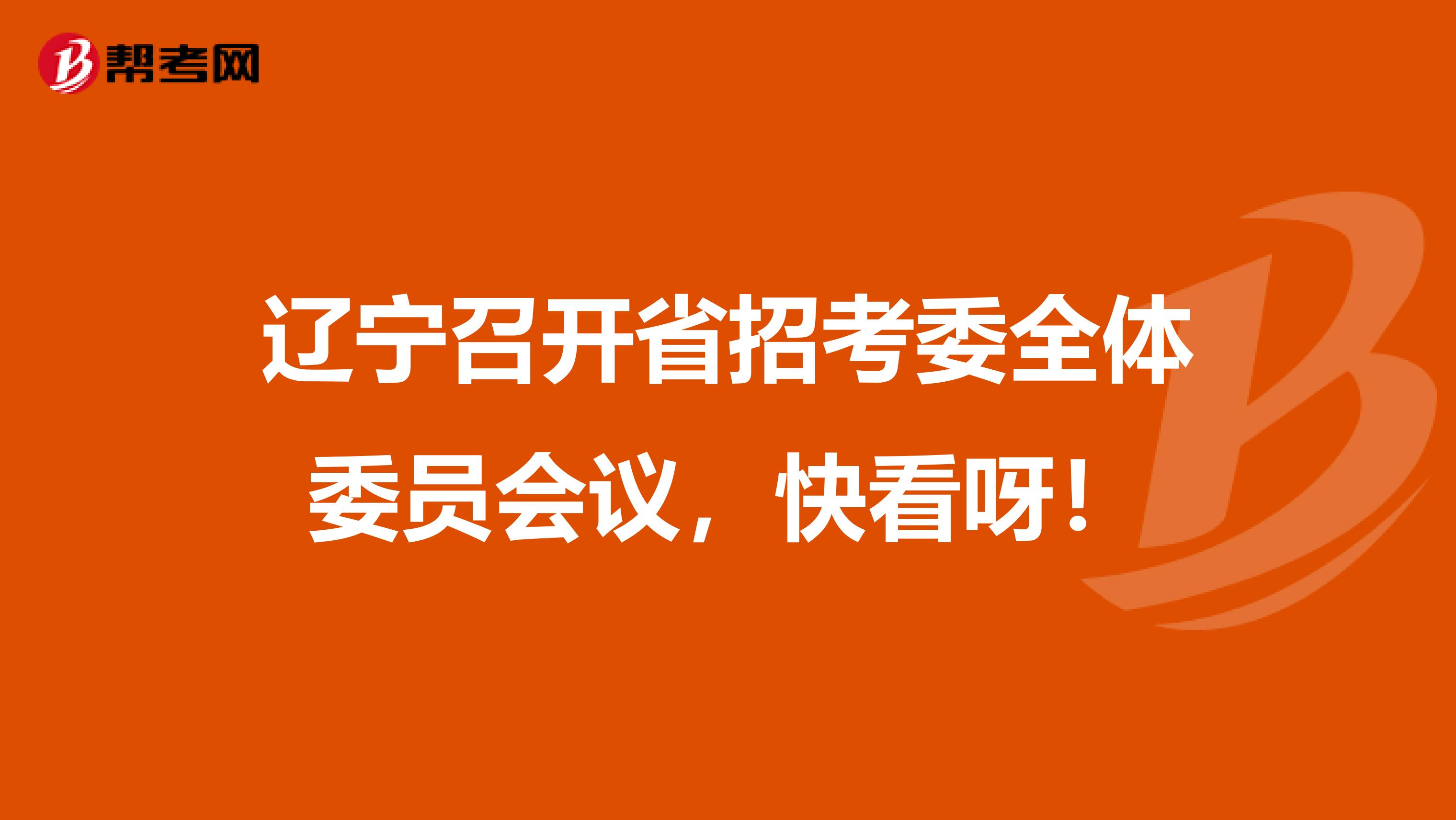 辽宁召开省招考委全体委员会议，快看呀！