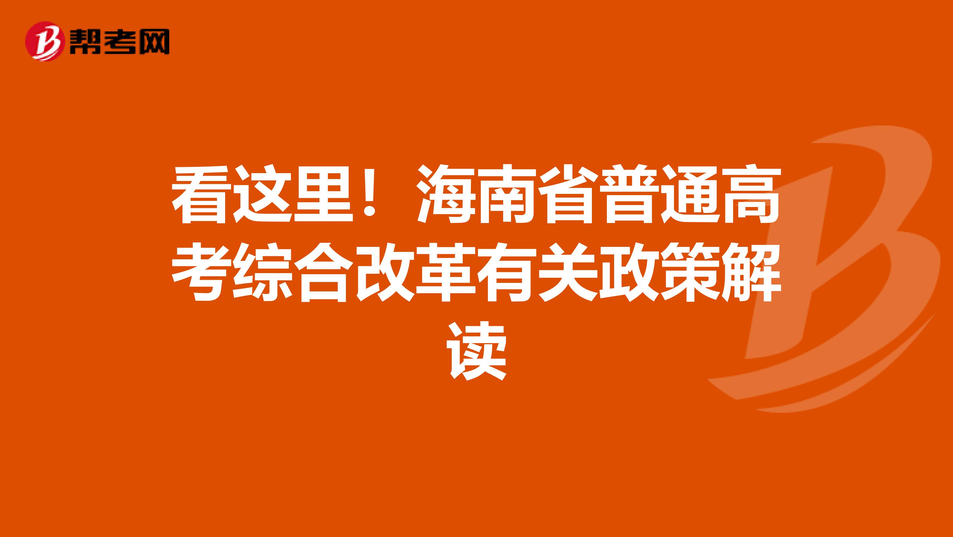 看这里！海南省普通高考综合改革有关政策解读