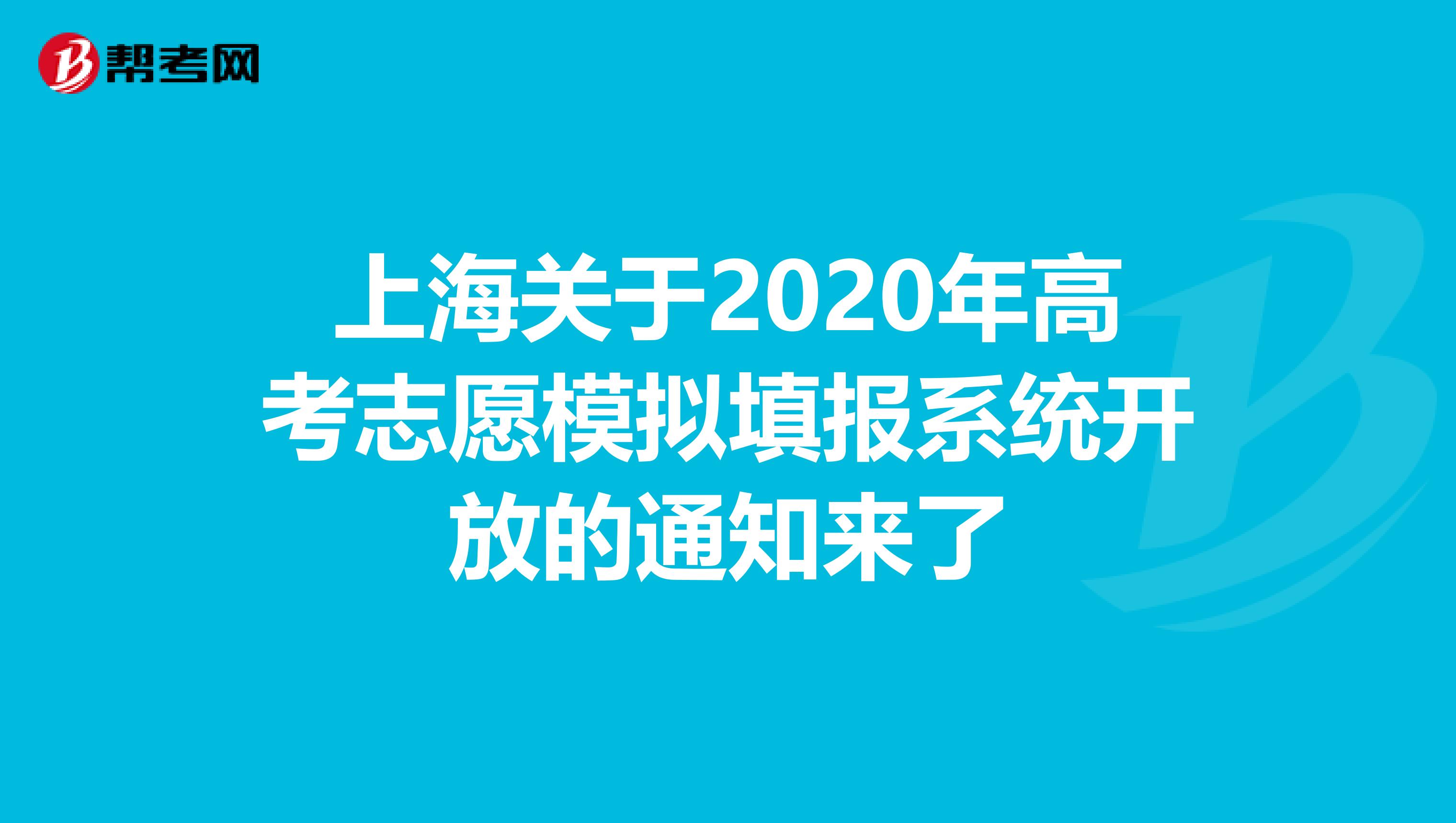 上海关于2020年高考志愿模拟填报系统开放的通知来了