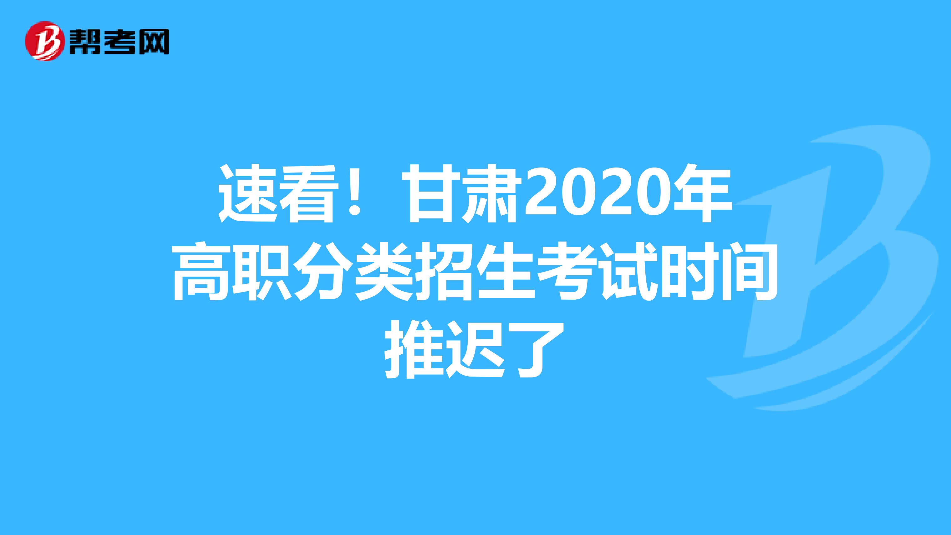 速看！甘肃2020年高职分类招生考试时间推迟了