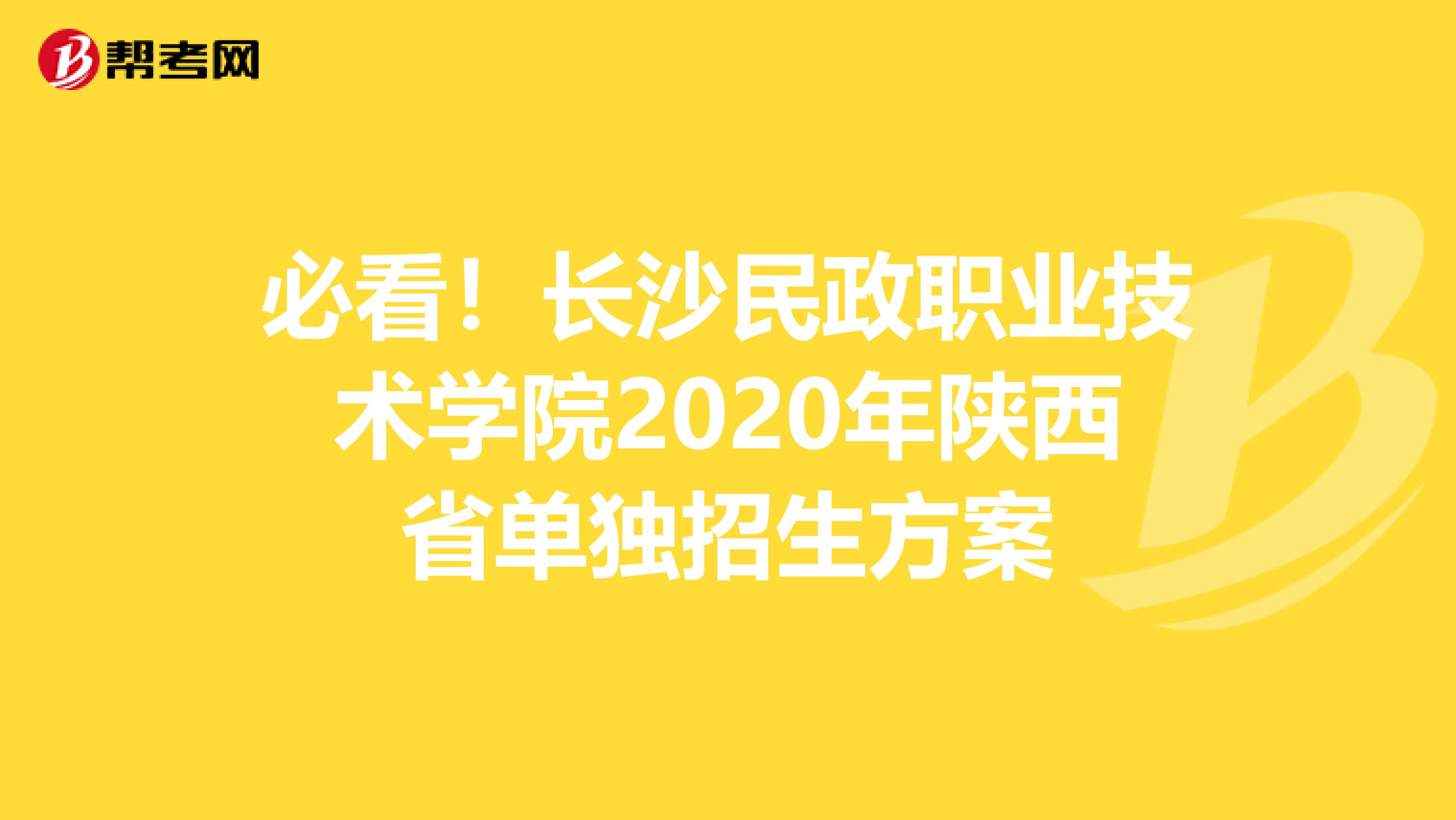 必看！长沙民政职业技术学院2020年陕西省单独招生方案