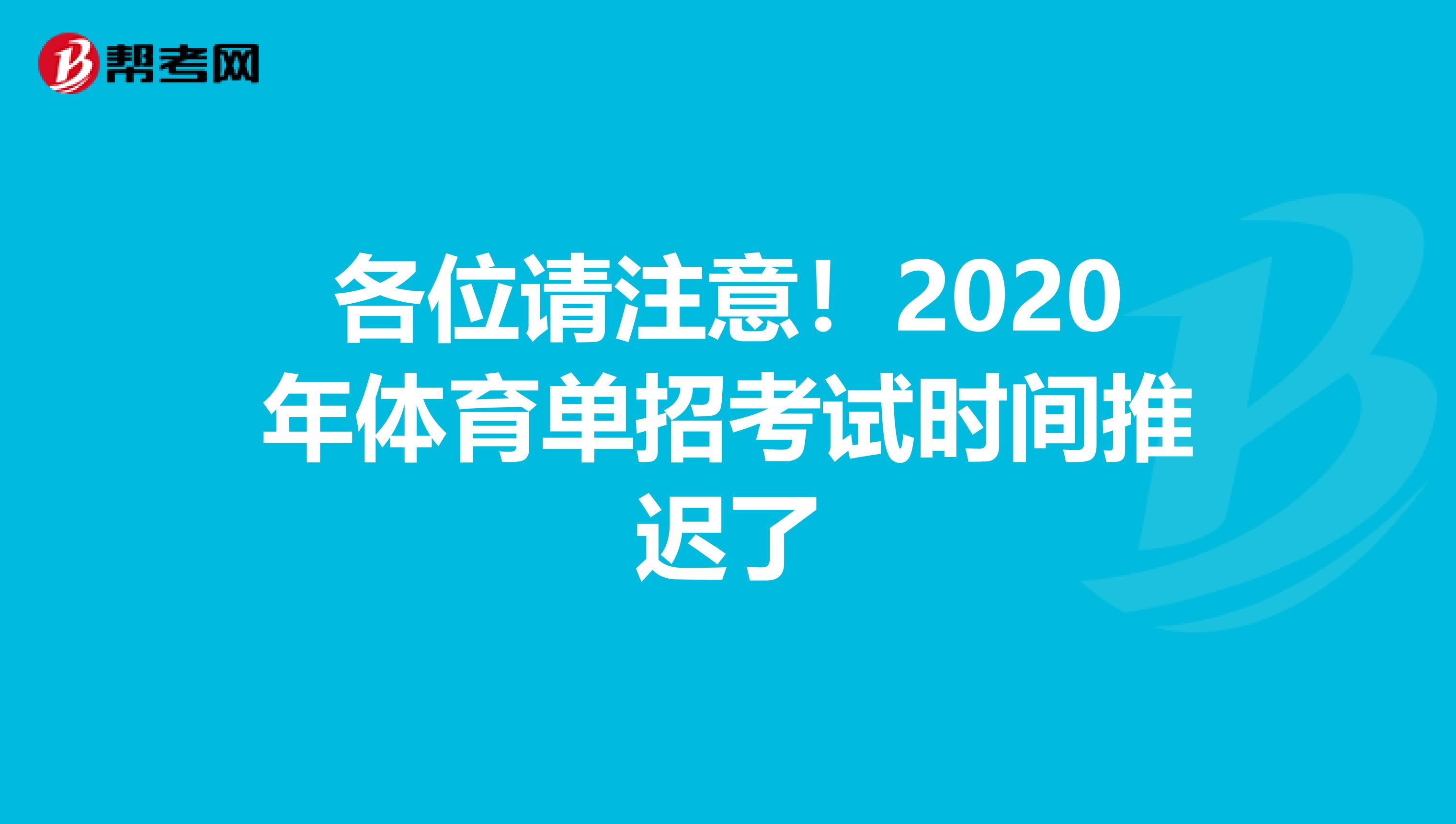 各位请注意！2020年体育单招考试时间推迟了