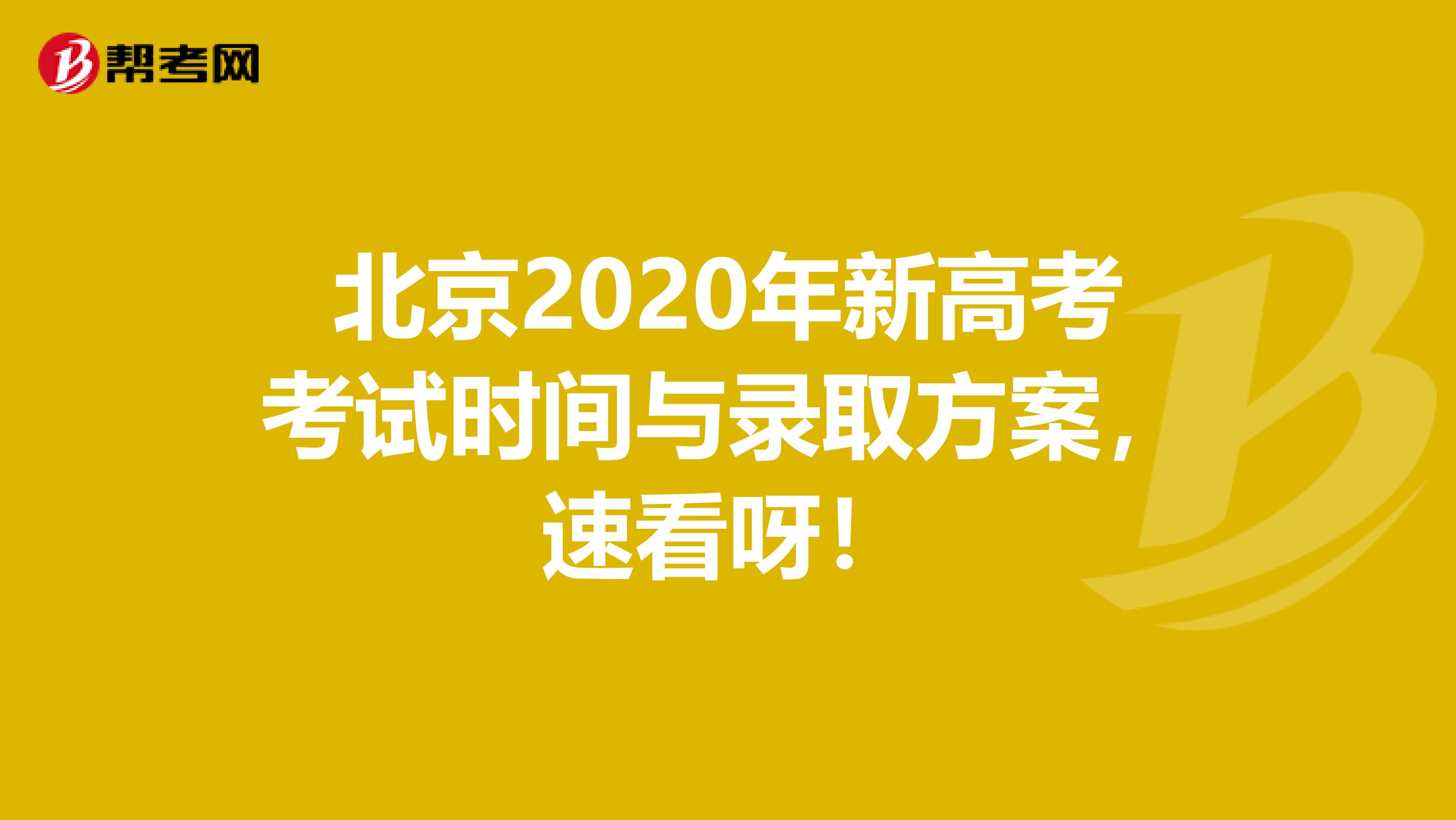 北京2020年新高考考试时间与录取方案，速看呀！