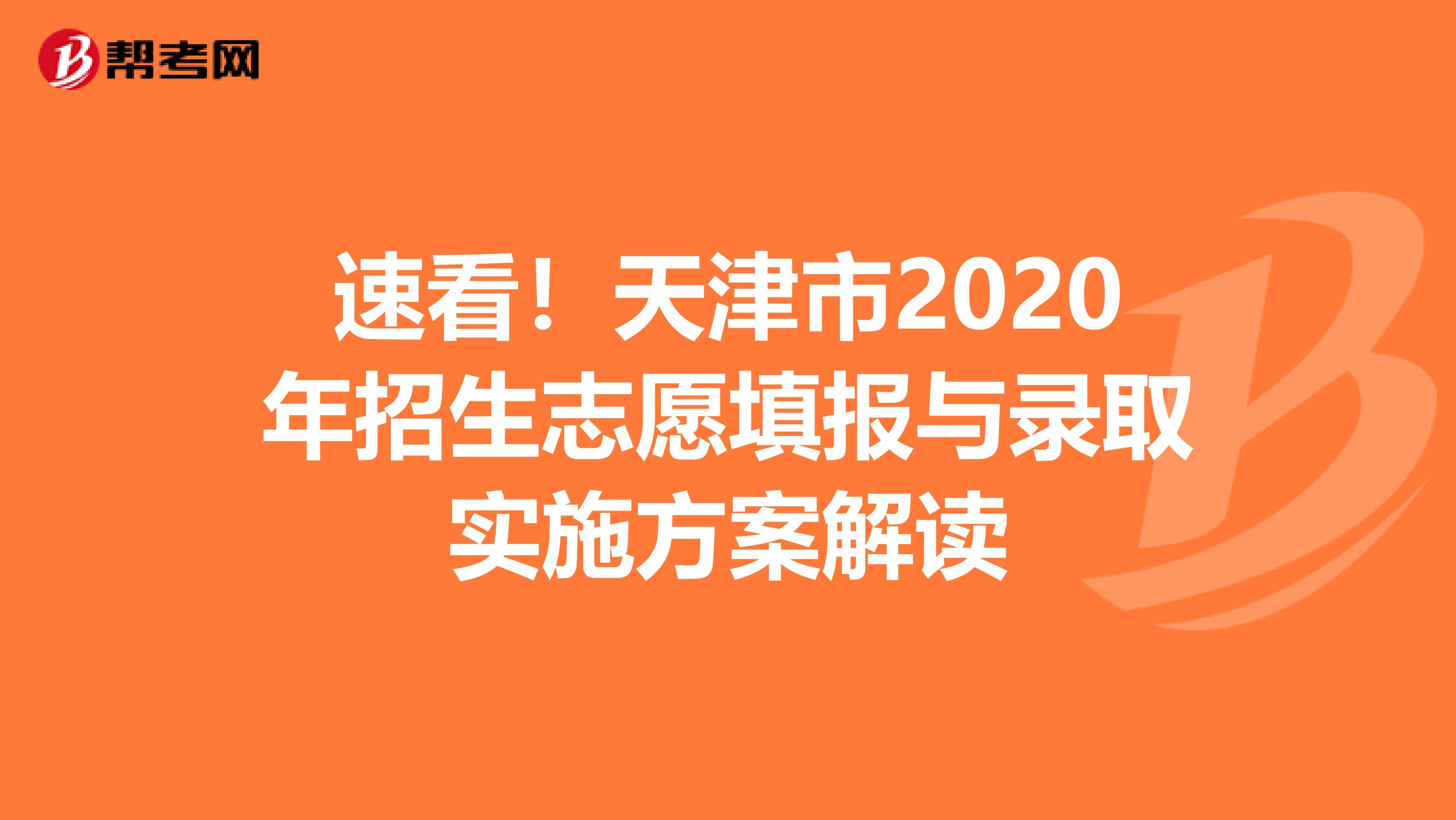 速看！天津市2020年招生志愿填报与录取实施方案解读