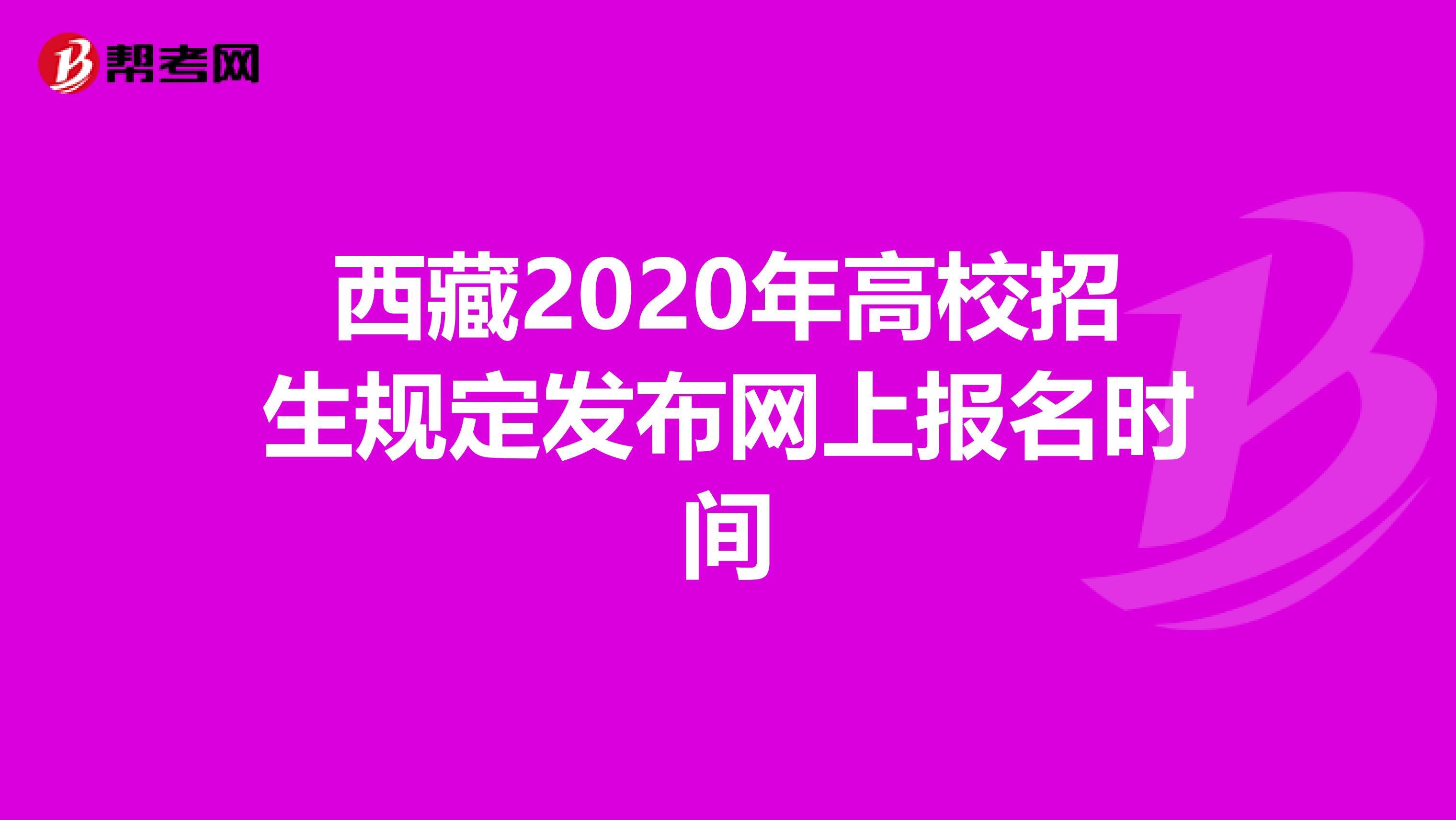 西藏2020年高校招生规定发布网上报名时间